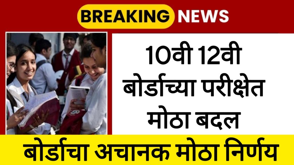 SSC HSC board paper 2025 दहावीच्या परीक्षा पद्धतीत मोठा बदल बोर्डाचा मोठा निर्णय