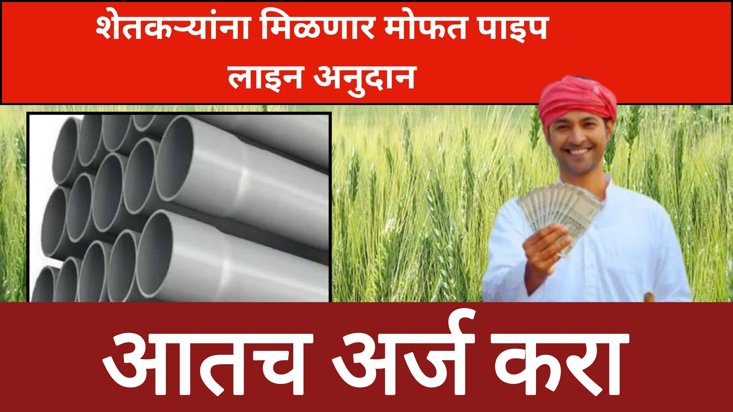 free pipeline subsidy 2025 शेतकऱ्यांना मोफत पाईपलाईन अनुदान मिळणार आत्ताच अर्ज करा