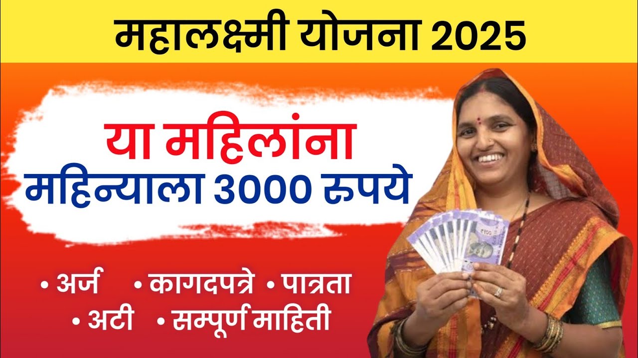 Mahalaxmi yojana 2025 आजपासून महिलांना 3हजार मिळणार सरकारची नवीन योजना