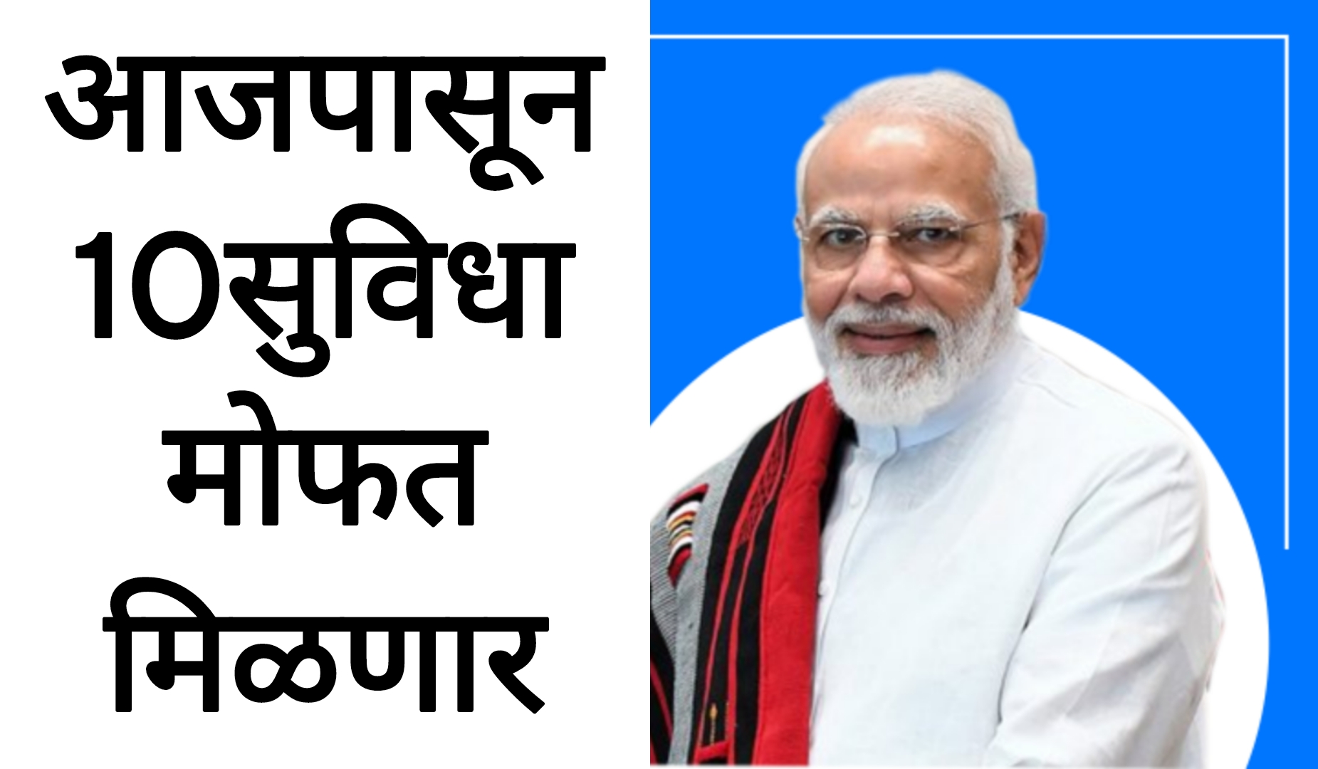 Goverment Free schemes आजपासून नागरिकांना या 10सुविधा मोफत मिळणार सरकारचा मोठा निर्णय