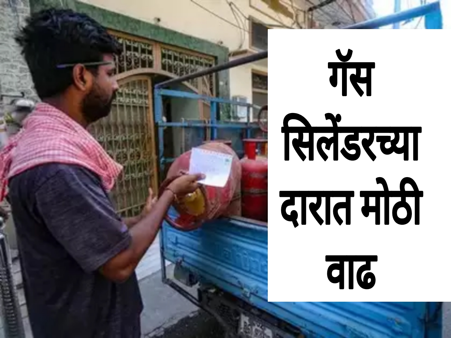 Gas cylinder Today price गॅस सिलेंडरच्या किमतीत मोठी वाढ गॅस धारकांना मोठा धक्का.