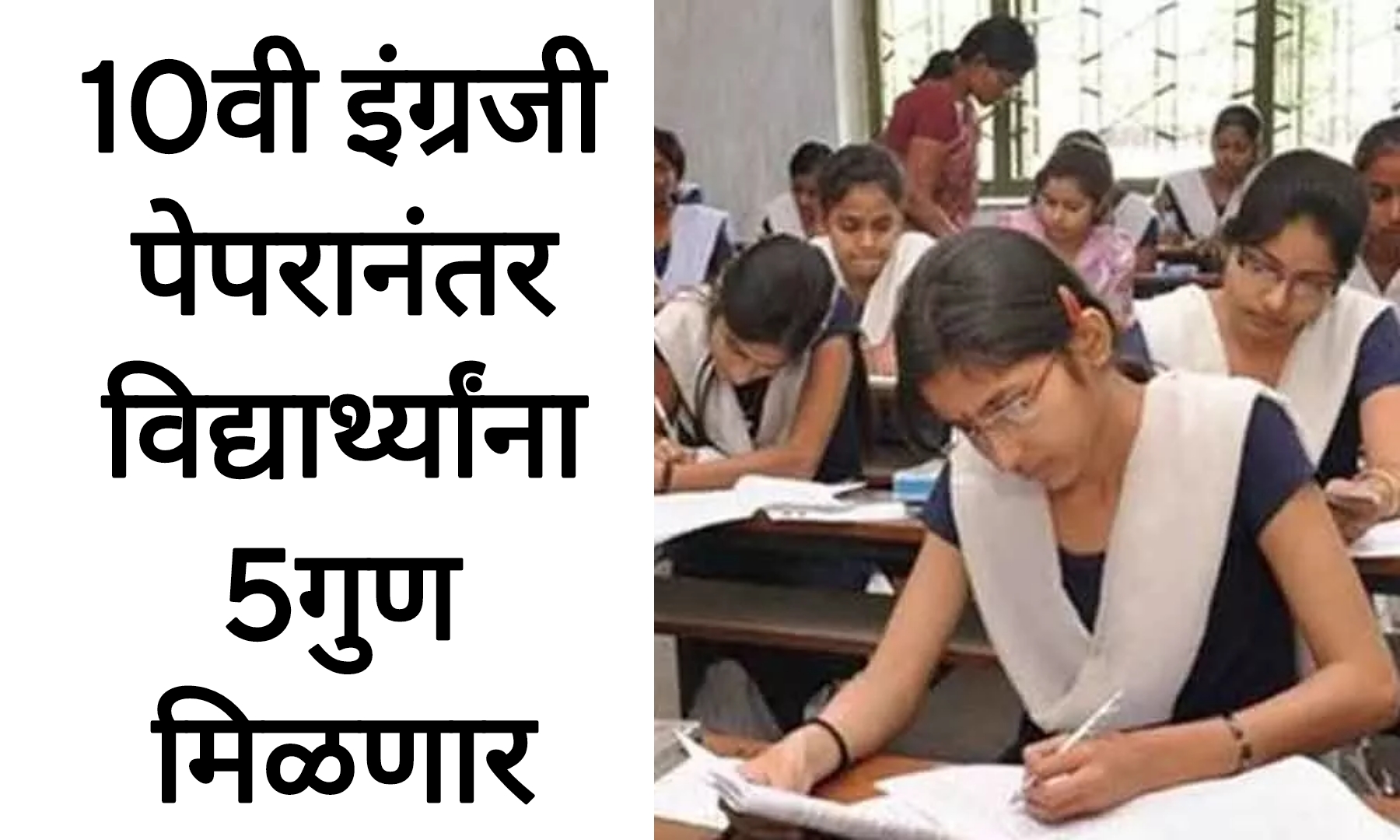 SSC English Answer key today दहावी इंग्रजी बोर्डाच्या पेपरानंतर विद्यार्थ्यांना 5गुण मिळणार बोर्डाचा मोठा निर्णय