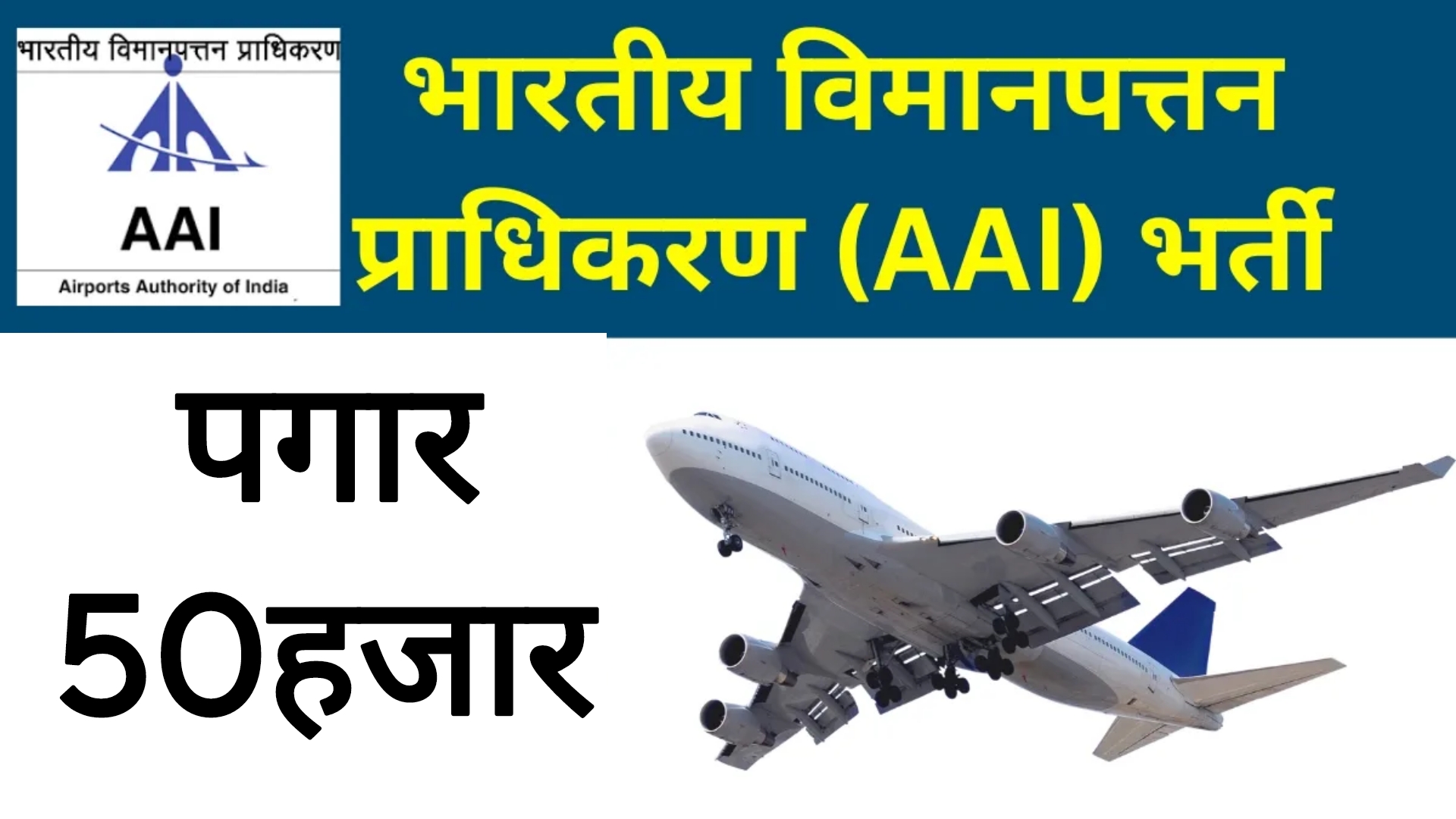 Airport Recruitement 2025 भारतीय विमानतळात भरती पगार 50 हजार
