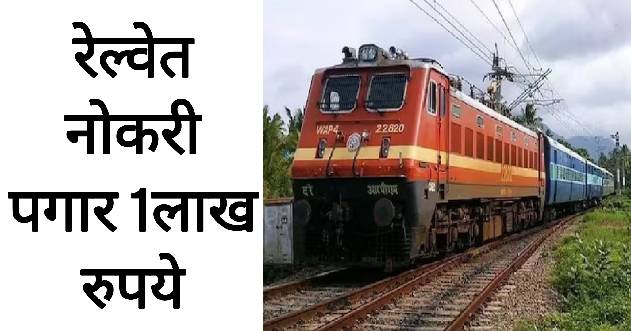 Railway Job 2025 रेल्वेत नोकरी पगार 1लाख रुपये आत्ताच अर्ज करा