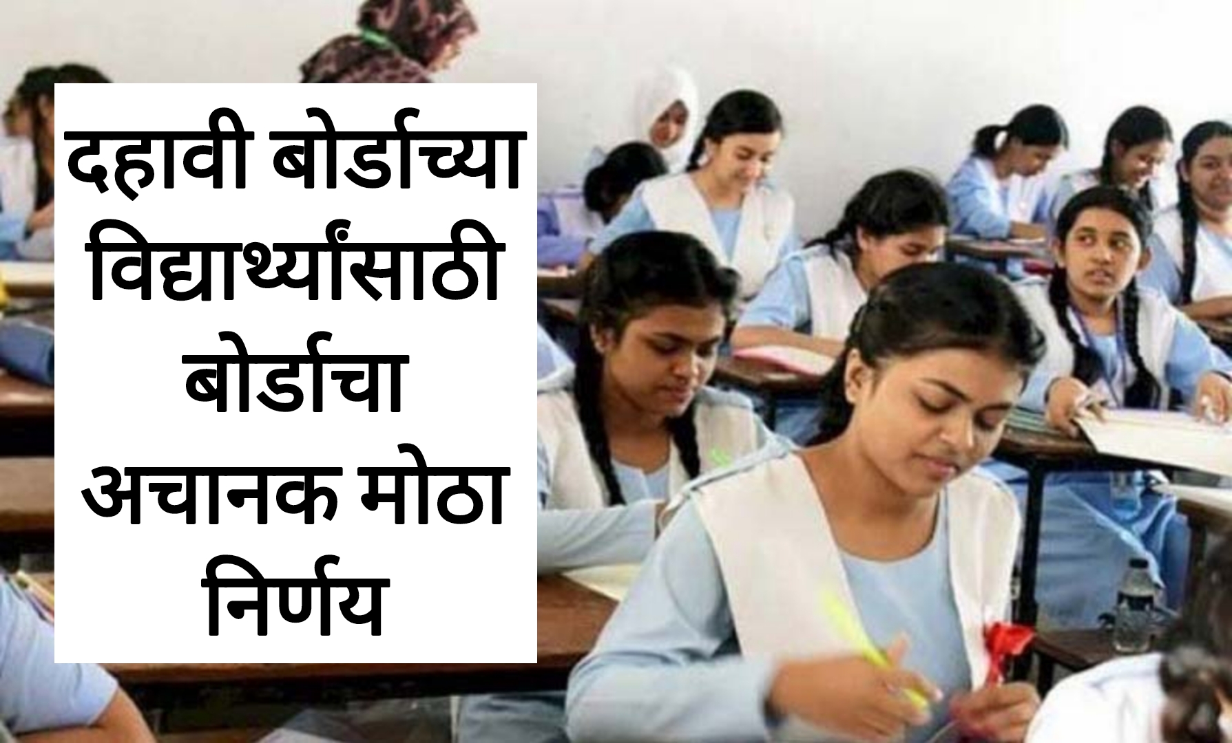 SSC MATHS BOARD PAPER 2025 दहावी बोर्डाच्या विद्यार्थ्यांसाठी बोर्डाचा अचानक मोठा निर्णय