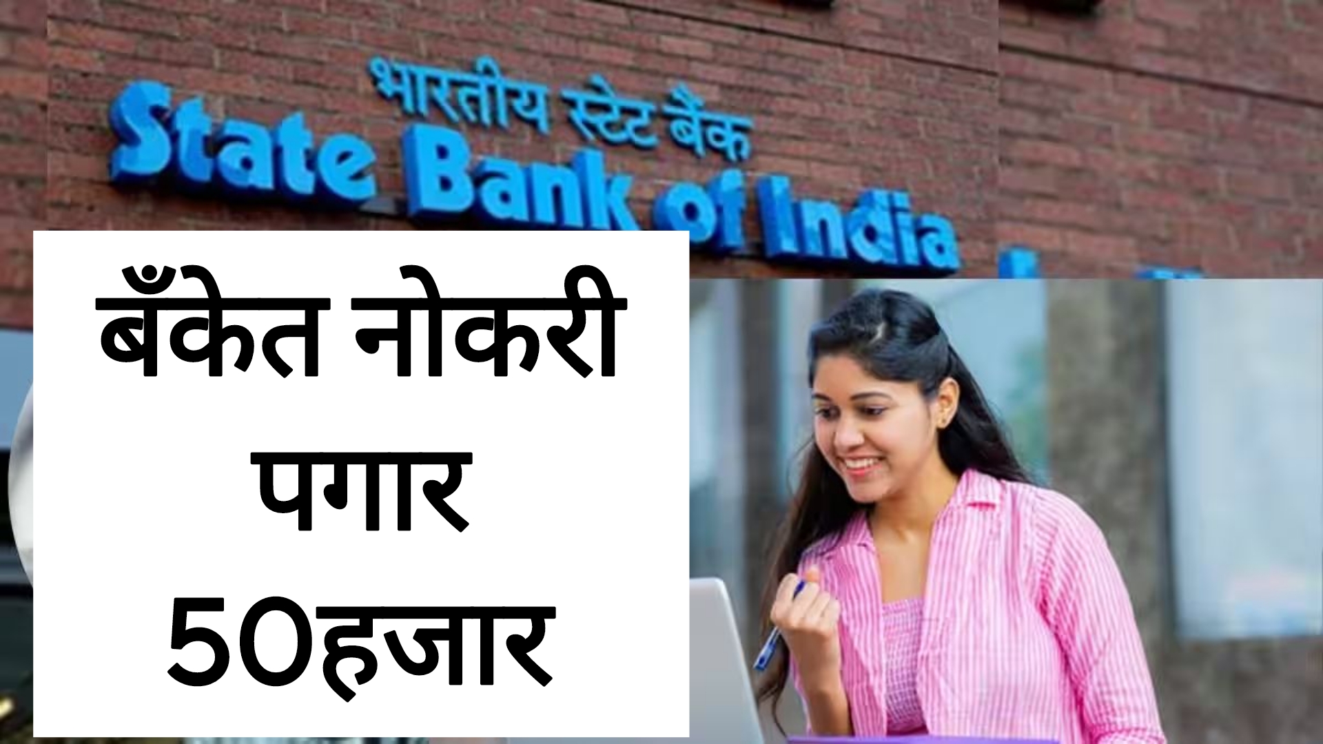 SBI BANK Job 2025 SBI बँकेत नोकरी पगार 50हजार आतच अर्ज करा.