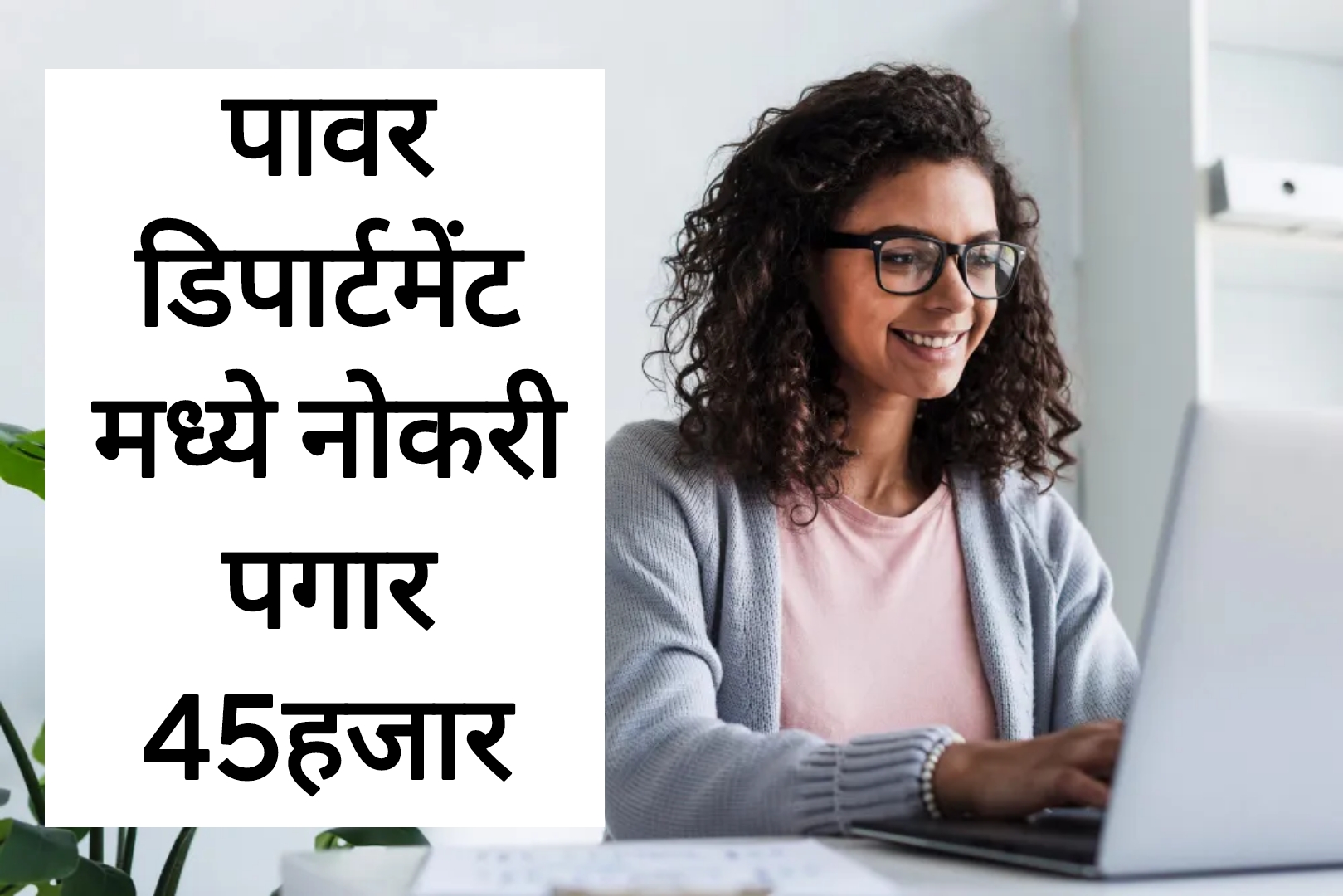 Power department Recruitement महाराष्ट्र स्टेट पॉवर मध्ये मोठी भरती पगार 45हजार