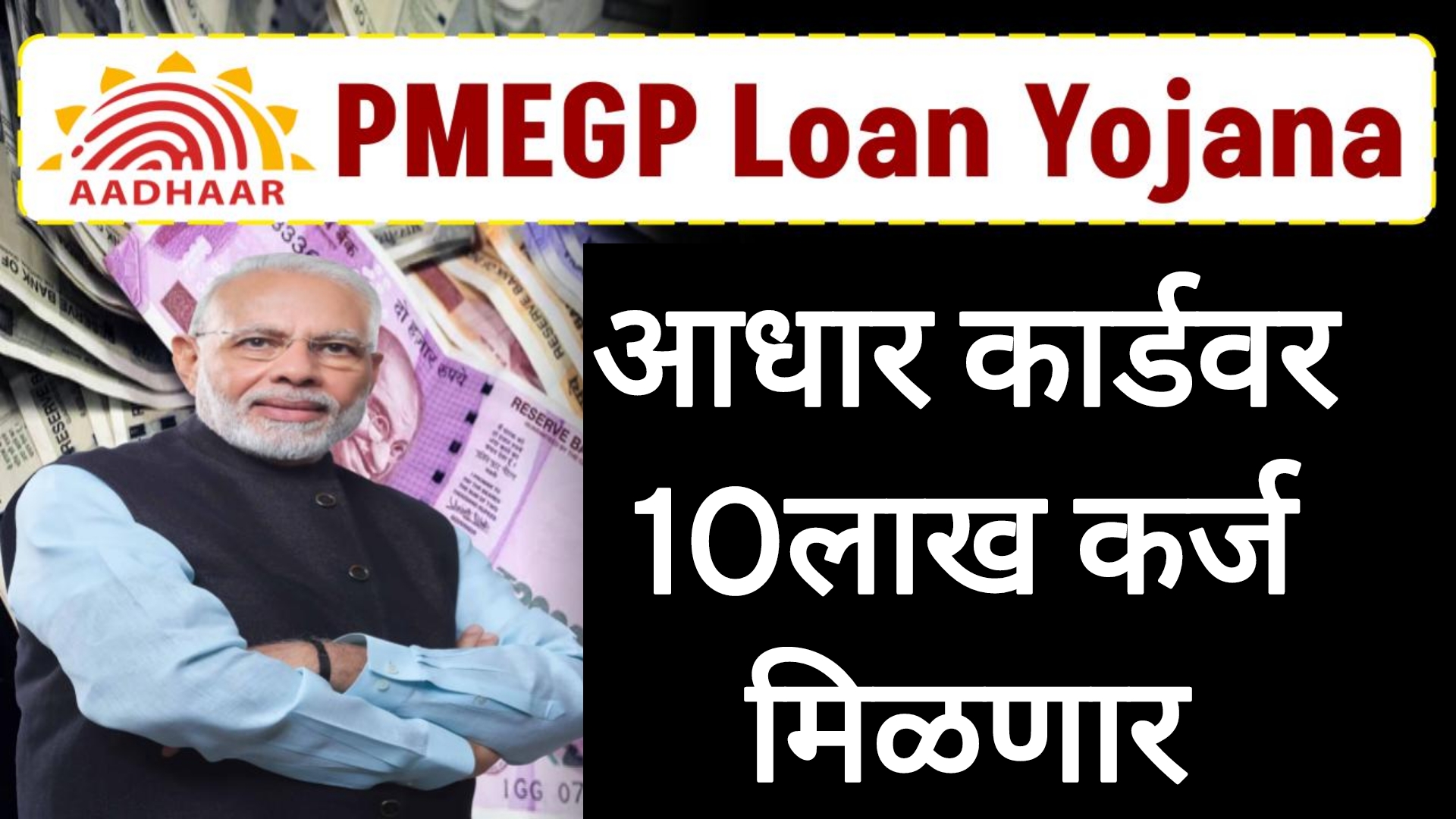 PMEGP loan process फक्त आधार कार्डवर 10लाख कर्ज मिळणार पहा पूर्ण माहिती