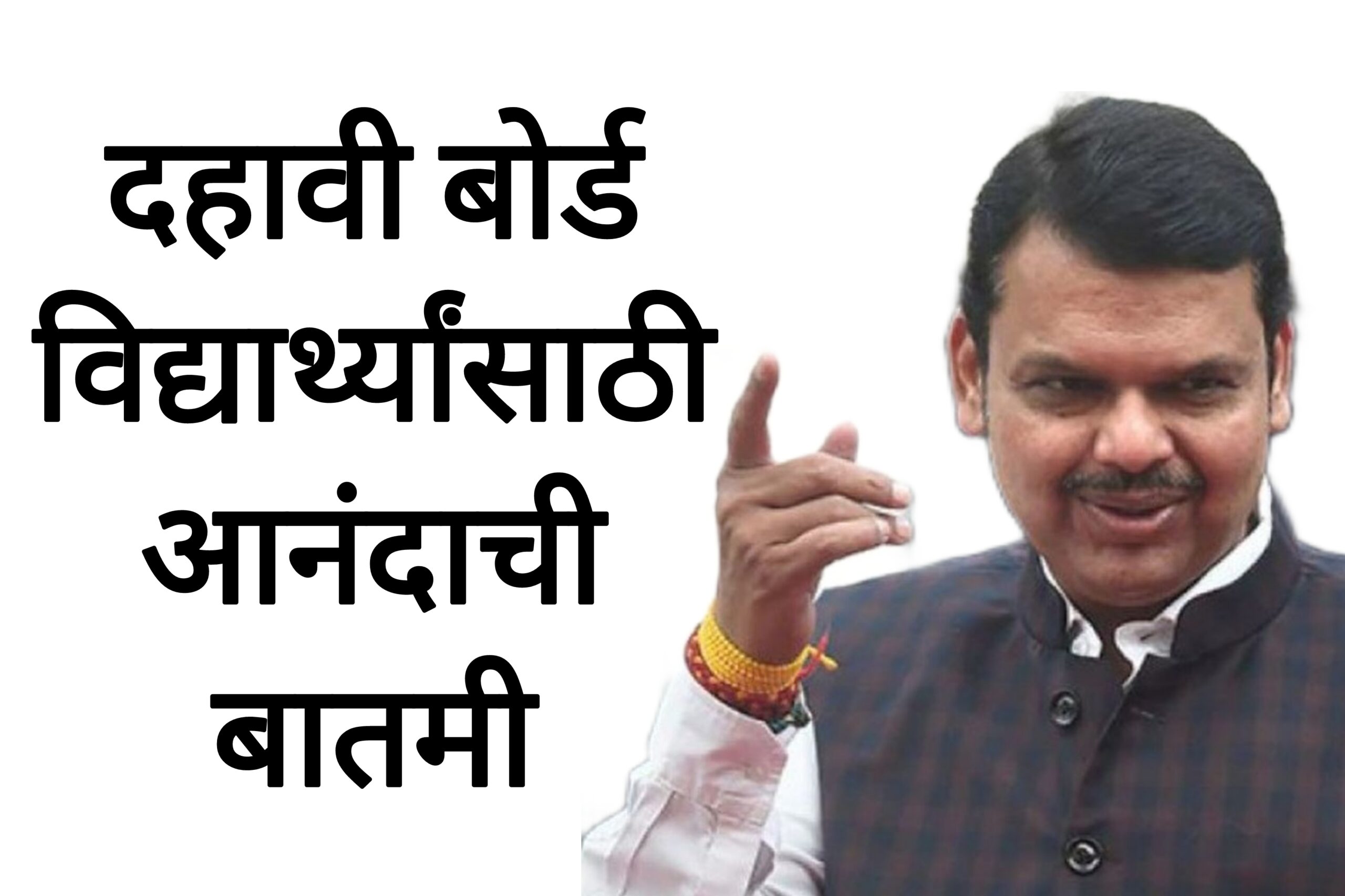 SSC result date 2025 दहावी बोर्ड विद्यार्थ्यांसाठी आनंदाची बातमी बोर्डाचा अचानक मोठा निर्णय.