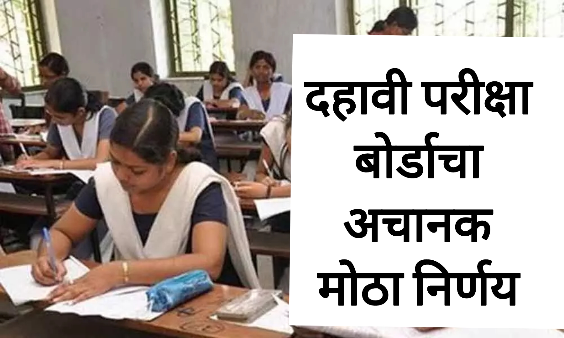 SSC Maths Part 2 IMP दहावी परीक्षाबाबत बोर्डाचा मोठा निर्णय विद्यार्थ्यांचे चिंता वाढली