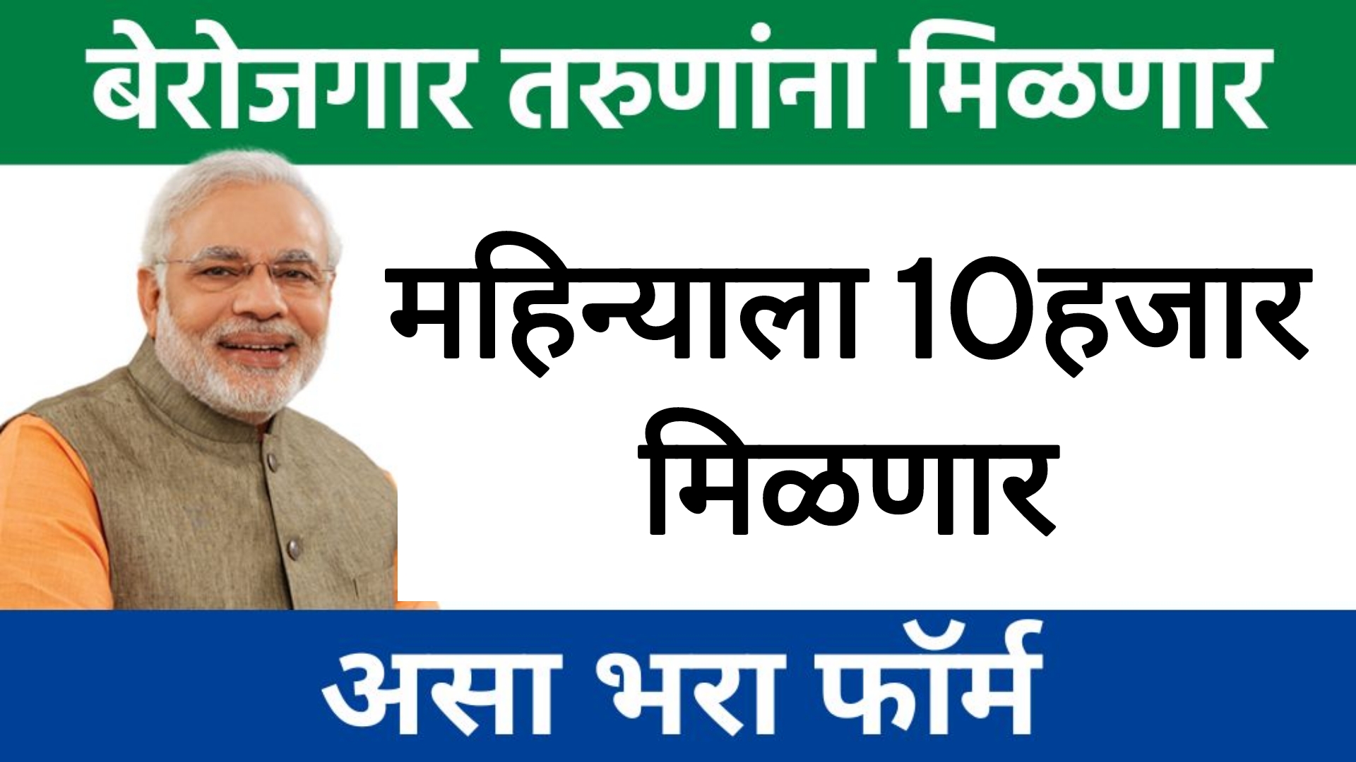 Goverment schemes maharashtra बेरोजगार तरुणांना महिन्याला 10हजार मिळणार आताच अर्ज करा