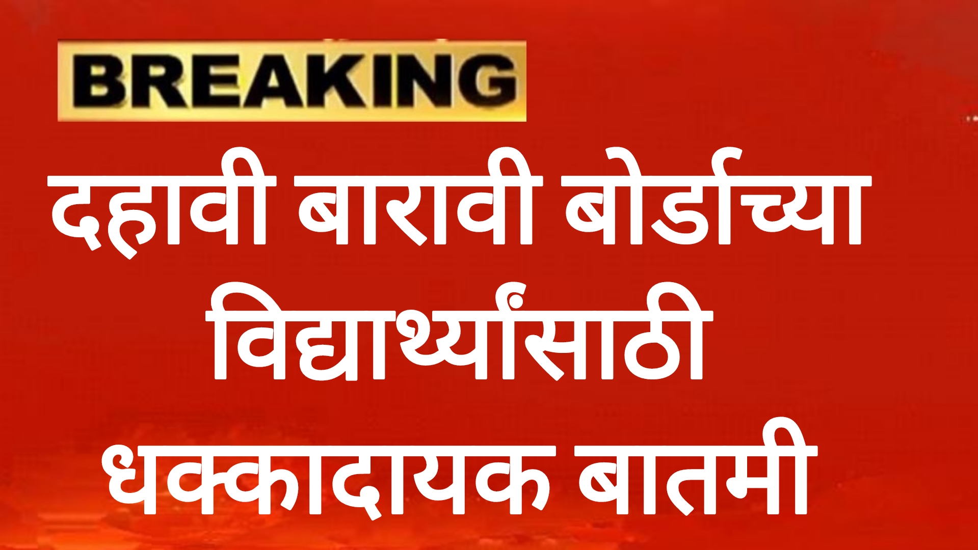 SSC HSC result 2025 दहावी बारावी बोर्डाच्या विद्यार्थ्यांसाठी धक्कादायक बातमी.