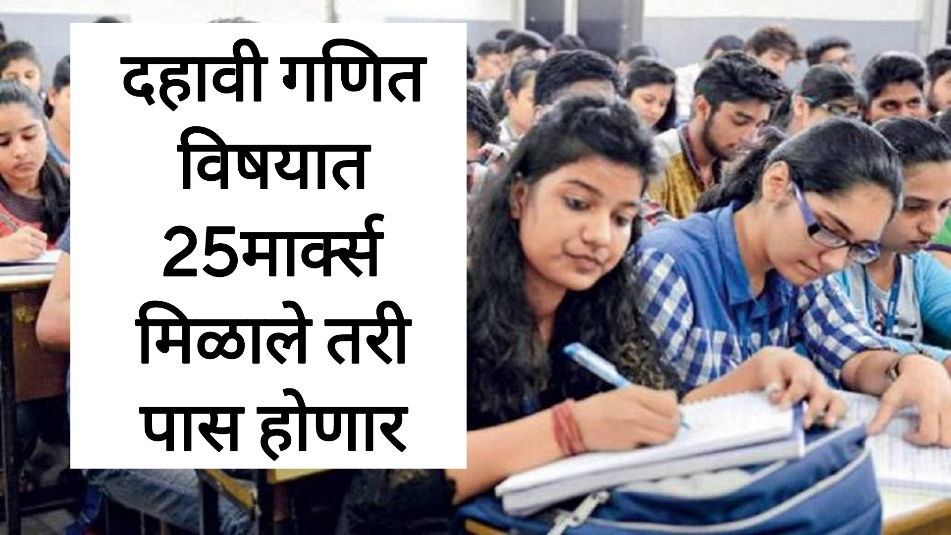 SSC passing rule 2025 दहावी गणित विषयात 25मार्क्स मिळाले तरी पास होणार बोर्डाचा मोठा निर्णय