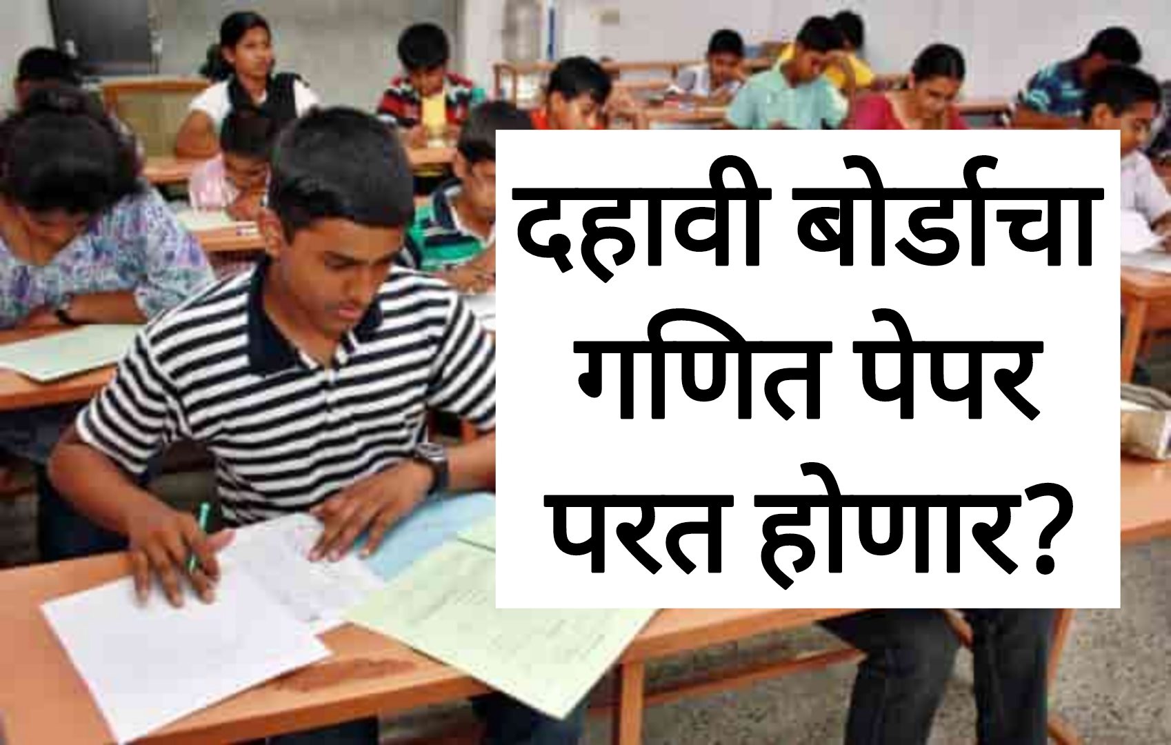 SSC Science Board Paper दहावी गणिताचा बोर्डाचा पेपर फुटला पेपर परत होणार?