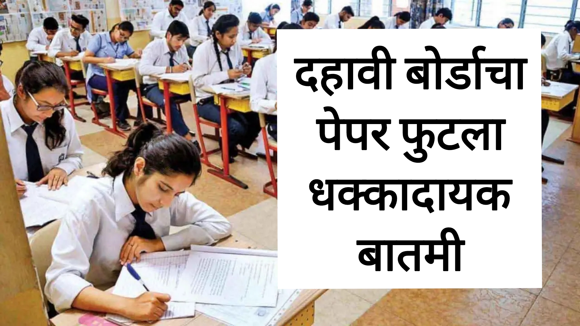 SSC SCIENCE BOARD PAPER दहावी बोर्डाचा पेपर फुटला धक्कादायक बातमी.