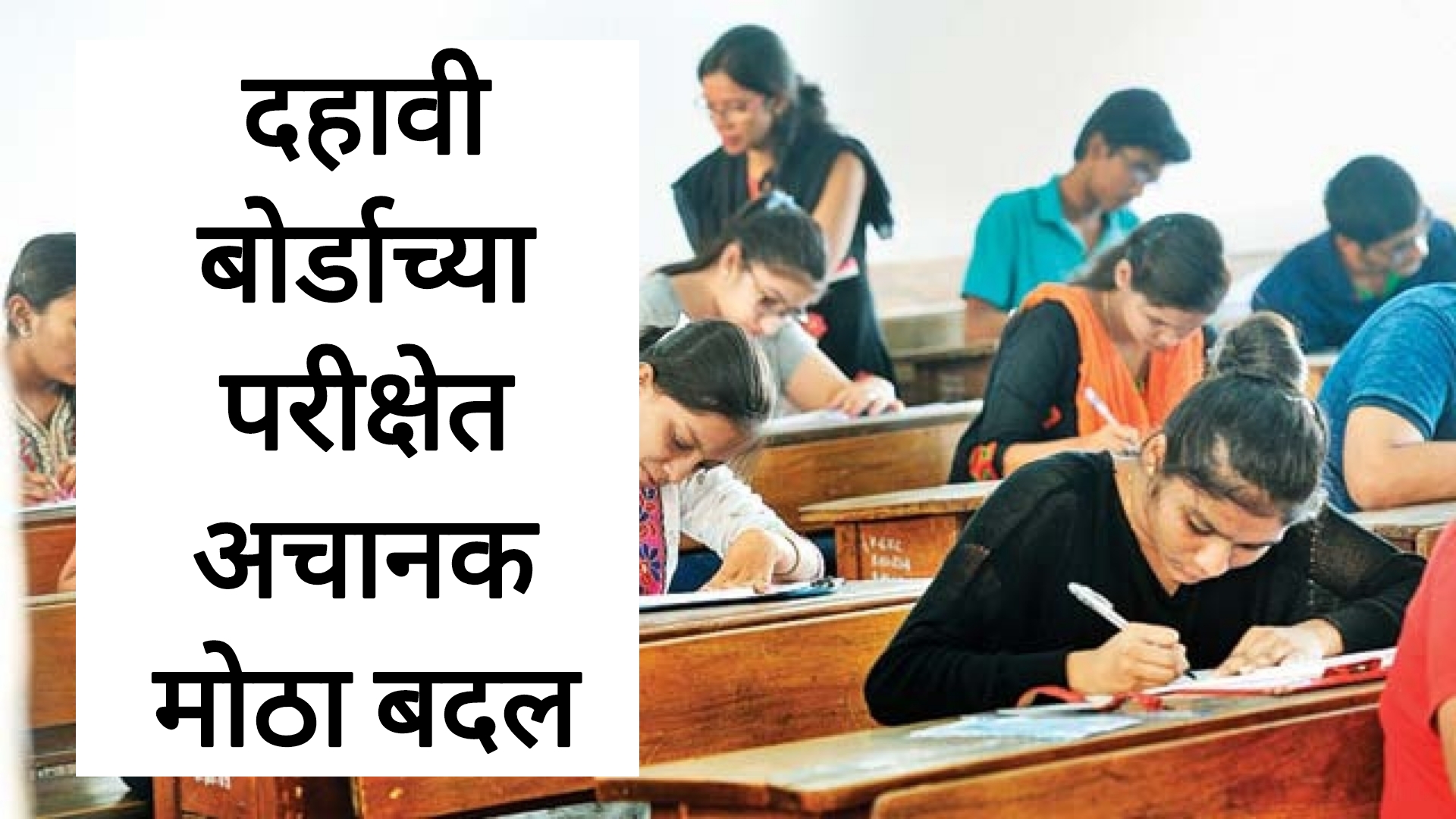 SSC SCIENCE PART 1 paper दहावी परीक्षा पद्धतीत मोठा बदल बोर्डाचा अचानक मोठा निर्णय