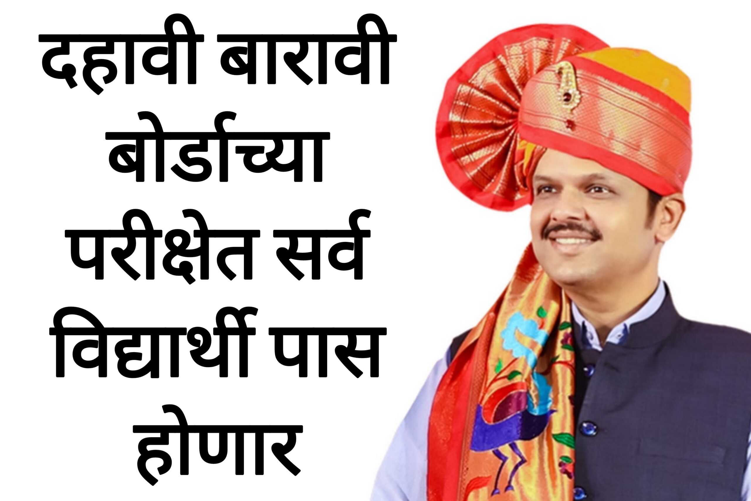 SSC HSC Passing rule दहावी बारावी बोर्डाच्या परीक्षेत सर्व  विद्यार्थी पास होणार