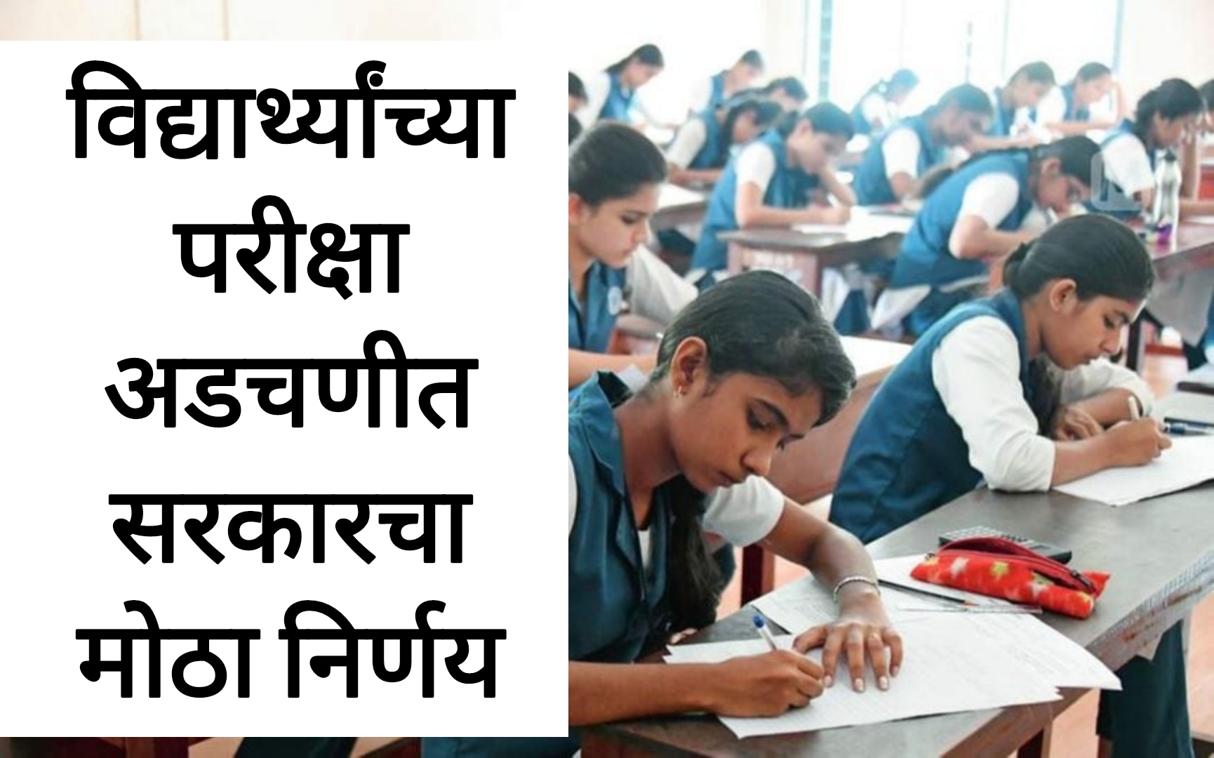 SSC Science Board Paper विद्यार्थ्यांच्या परीक्षा अडचणीत शासनाचा मोठा निर्णय चिंता वाढली.