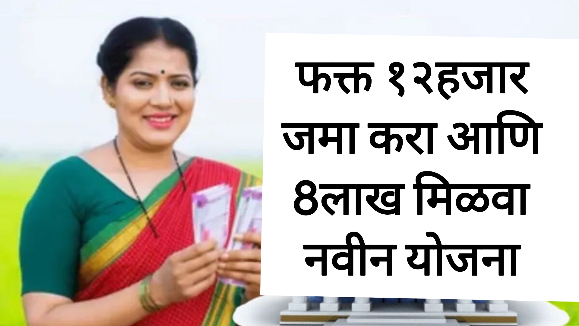 Post Office RD Schemes फक्त १२हजार जमा करा आणि 8लाख मिळवा नवीन योजना