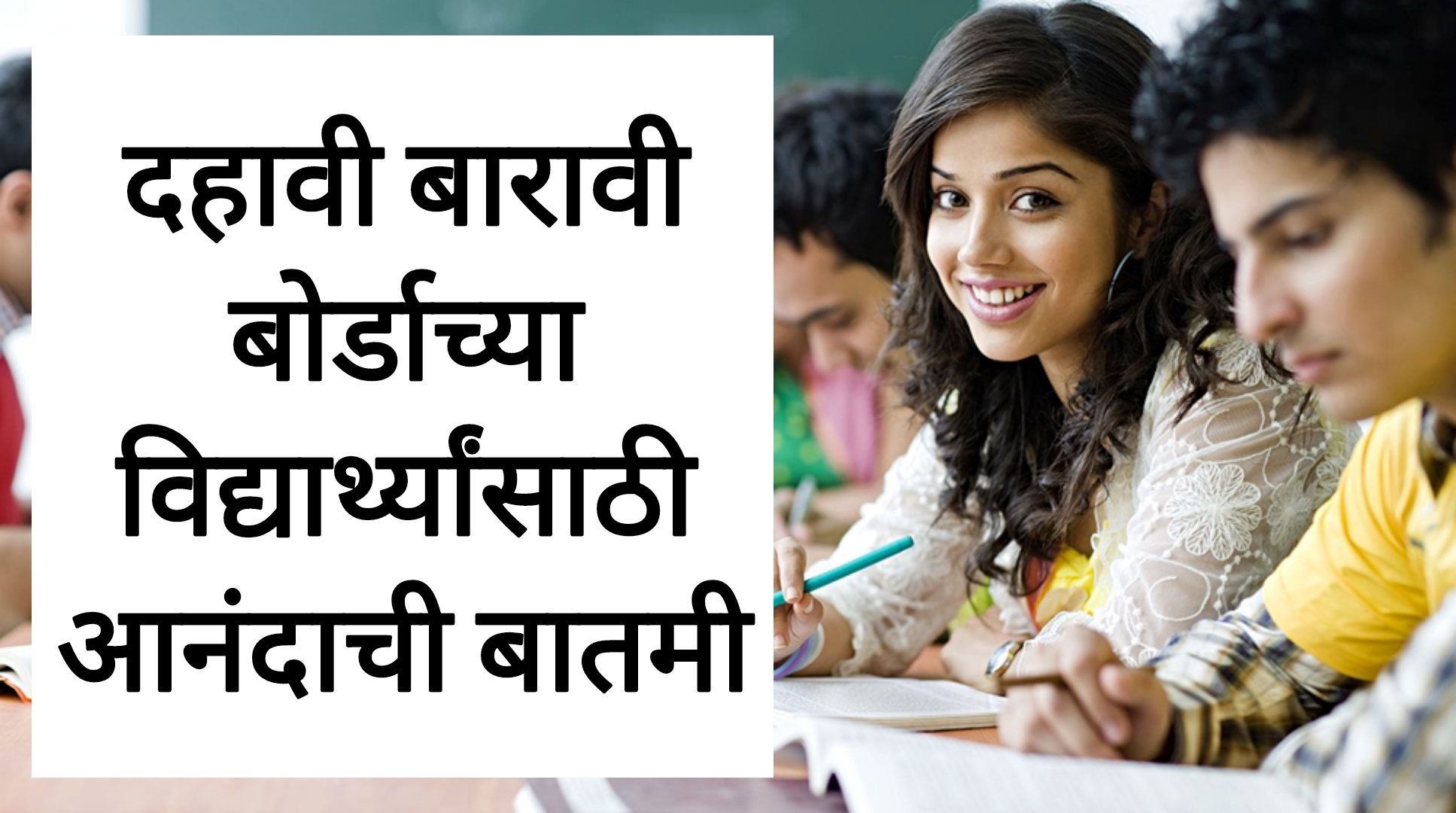 SSC HSC result date 2025 दहावी बारावी बोर्ड विद्यार्थ्यांसाठी आनंदाची बातमी बोर्डाचा मोठा निर्णय