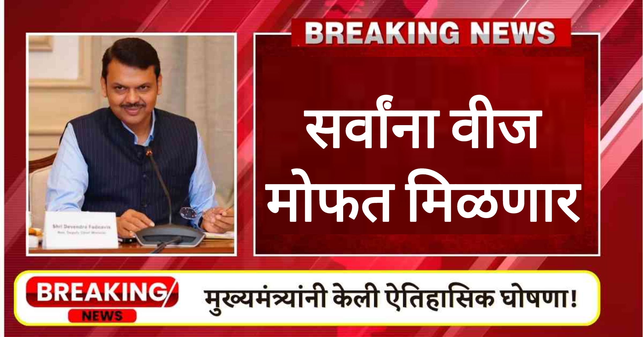Free Electricity Schemes सर्वांना वीज आता मोफत मिळणार देवेंद्र फडणवीस यांची मोठी घोषणा.
