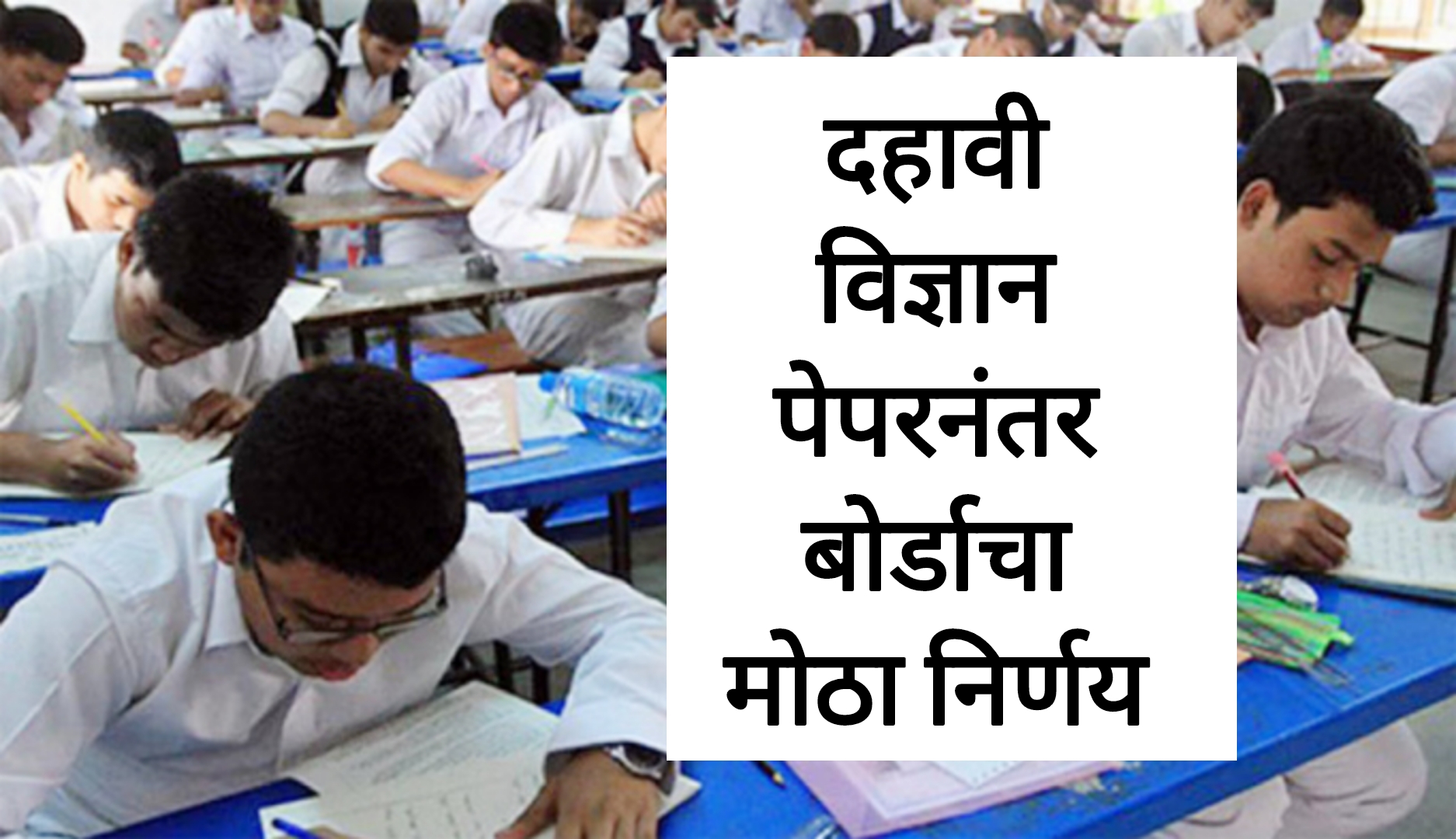 SCIENCE ANSWER KEY TODAY विज्ञान भाग- 1 पेपरानंतर बोर्डाचा मोठा निर्णय.