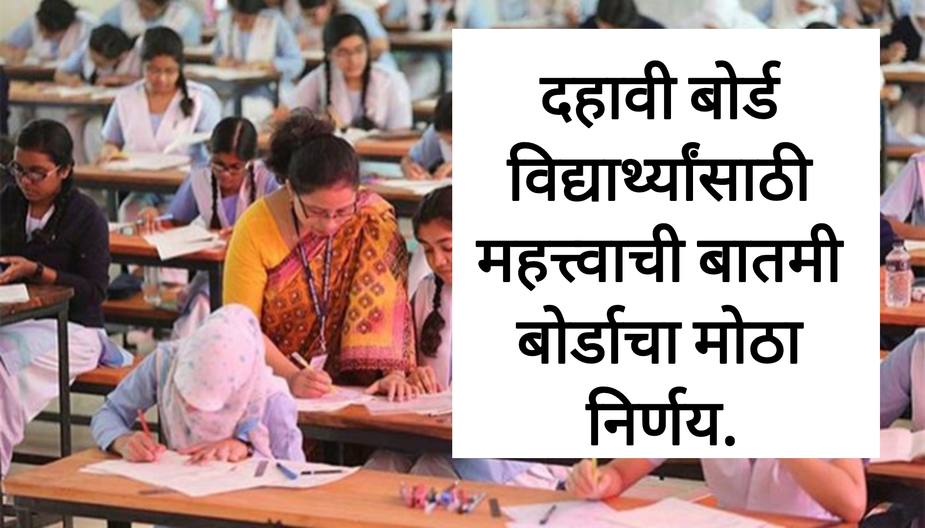 SSC SCIENCE IMP दहावी बोर्ड विद्यार्थ्यांसाठी महत्त्वाची बातमी बोर्डाचा मोठा निर्णय.