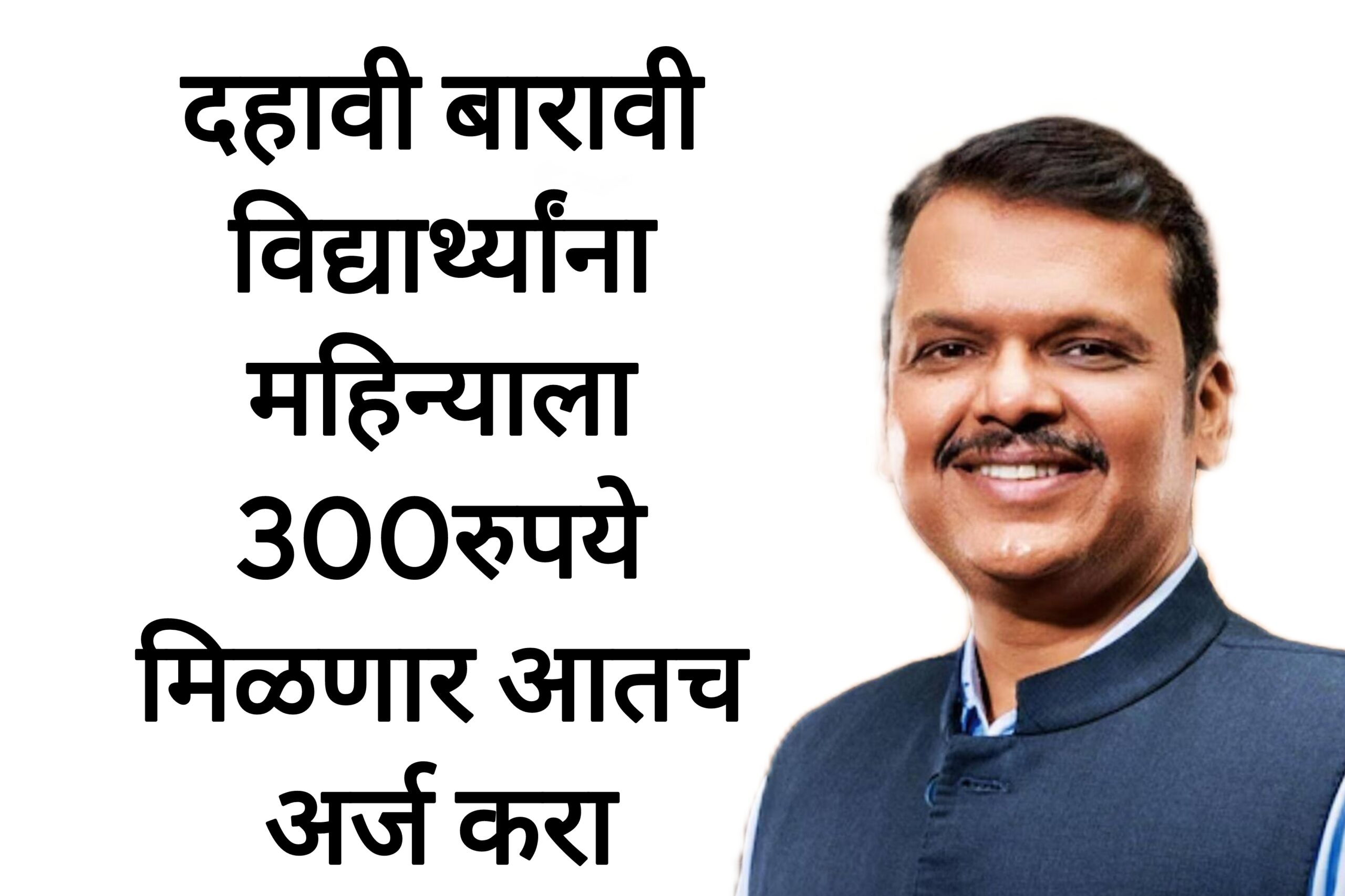 SSC HSC students Scholerships दहावी बारावी विद्यार्थ्यांना महिन्याला 300रुपये मिळणार आतच अर्ज करा