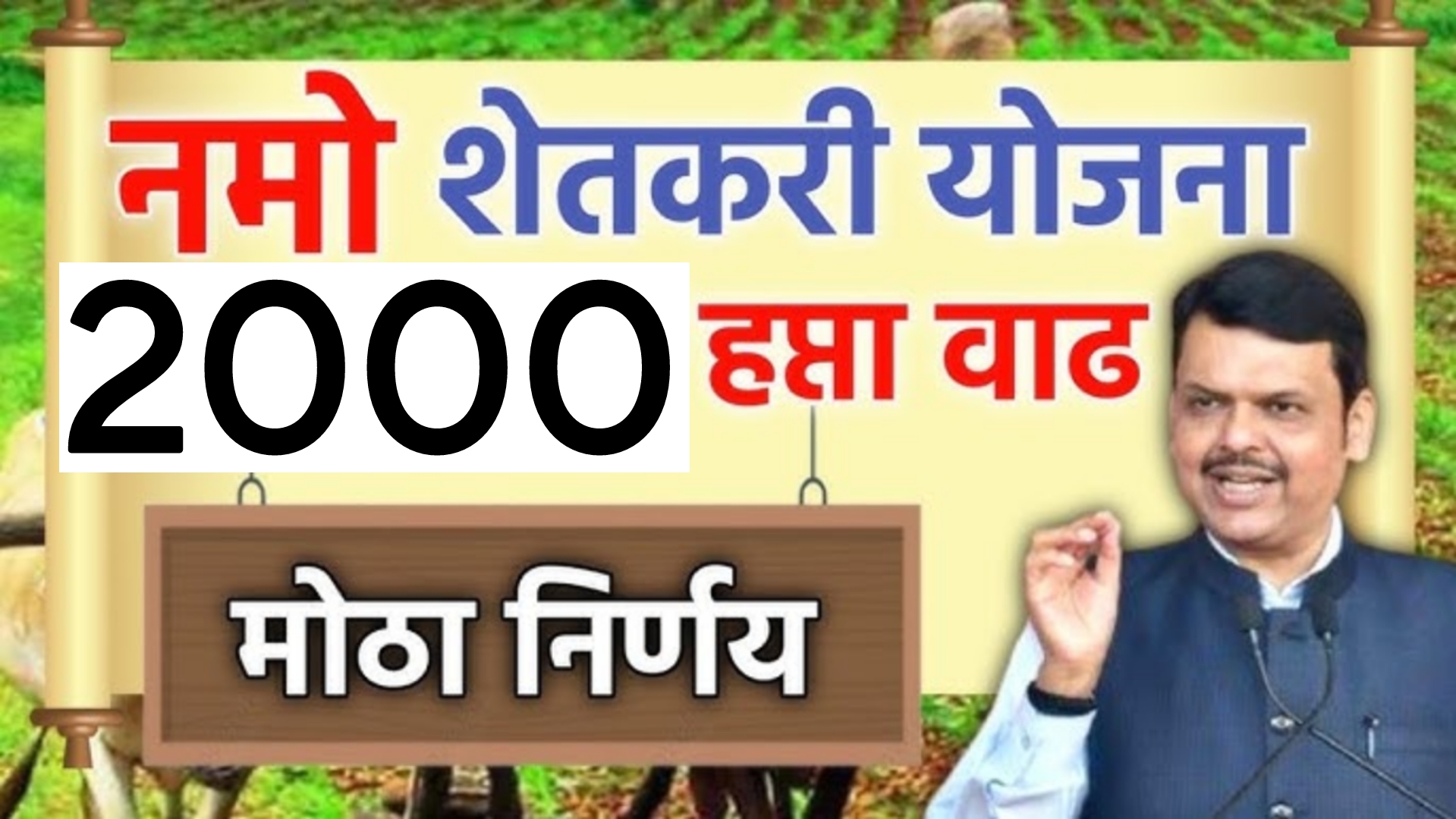 Namo Shetkari Installment नमो शेतकरी योजनेचा हप्ता 2हजारांनी वाढणार लगेच हे काम करा