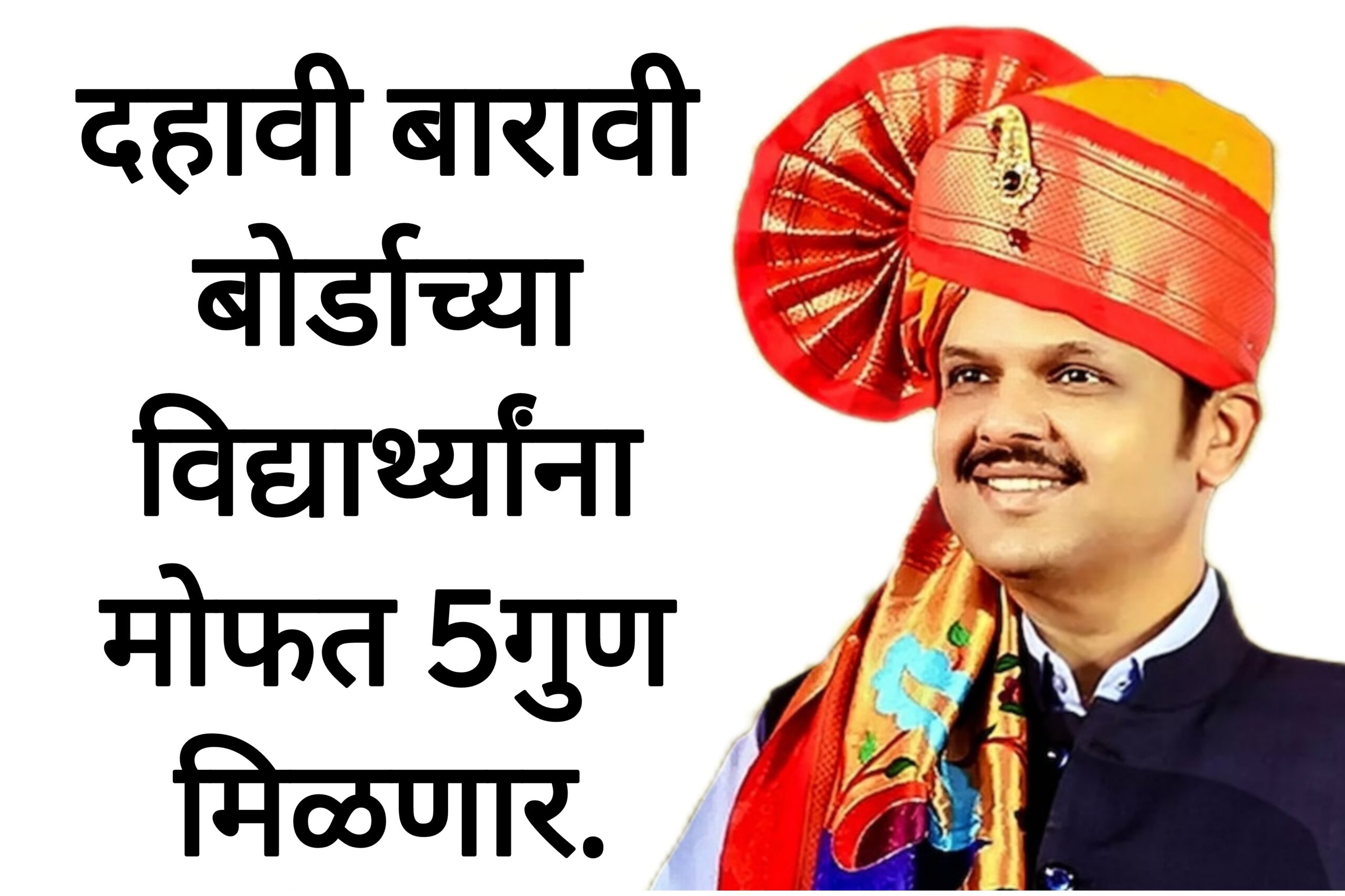 SSC HSC result date 2025 दहावी बारावी बोर्डाच्या विद्यार्थ्यांना मोफत 5गुण मिळणार.