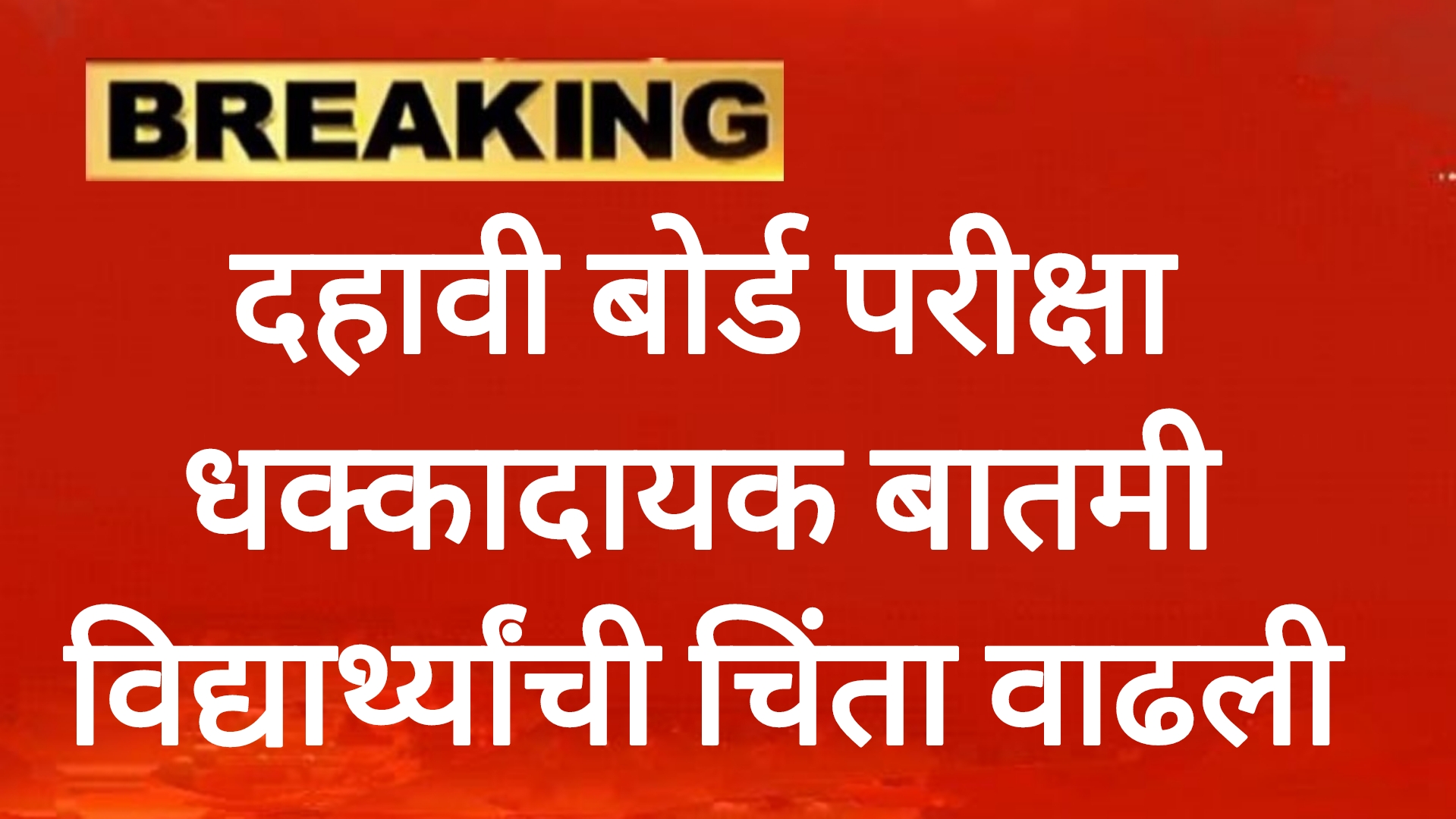 SSC HSC board students दहावी बोर्ड परीक्षा धक्कादायक बातमी विद्यार्थ्यांची चिंता वाढली