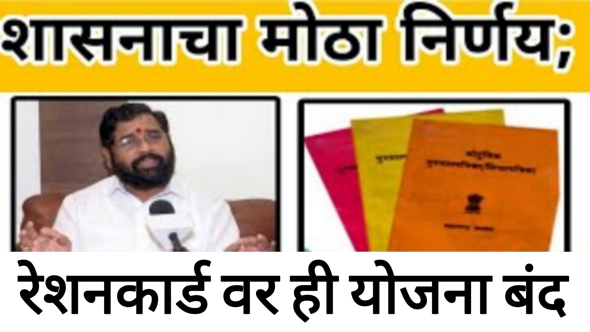Ration card aandacha shida रेशनकार्ड वरील ही योजना बंद सरकारचा मोठा निर्णय.