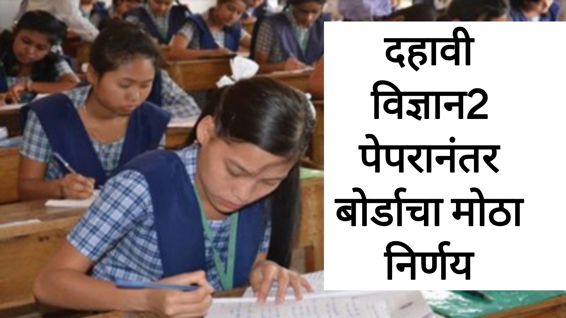 SCIENCE PART 2 answer today दहावी बोर्डाच्या विज्ञान भाग2 पेपरानंतर बोर्डाचा मोठा निर्णय