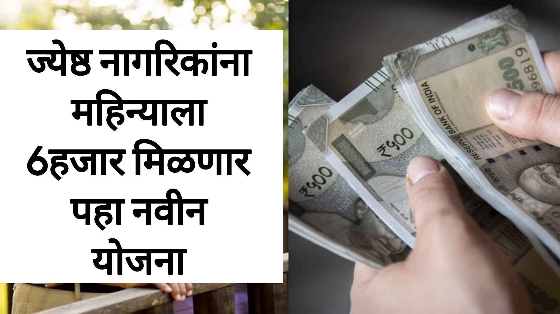 Post Office Schemes ज्येष्ठ नागरिकांना महिन्याला 6हजार मिळणार पहा नवीन योजना