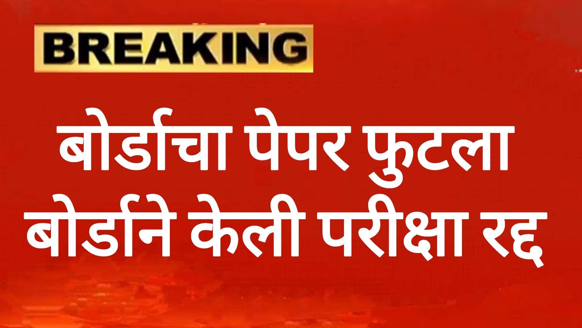 BOARD PAPER 2025 बोर्डाचा पेपर फुटला बोर्डाने परीक्षा केली रद्द विद्यार्थ्यांची चिंता वाढली.