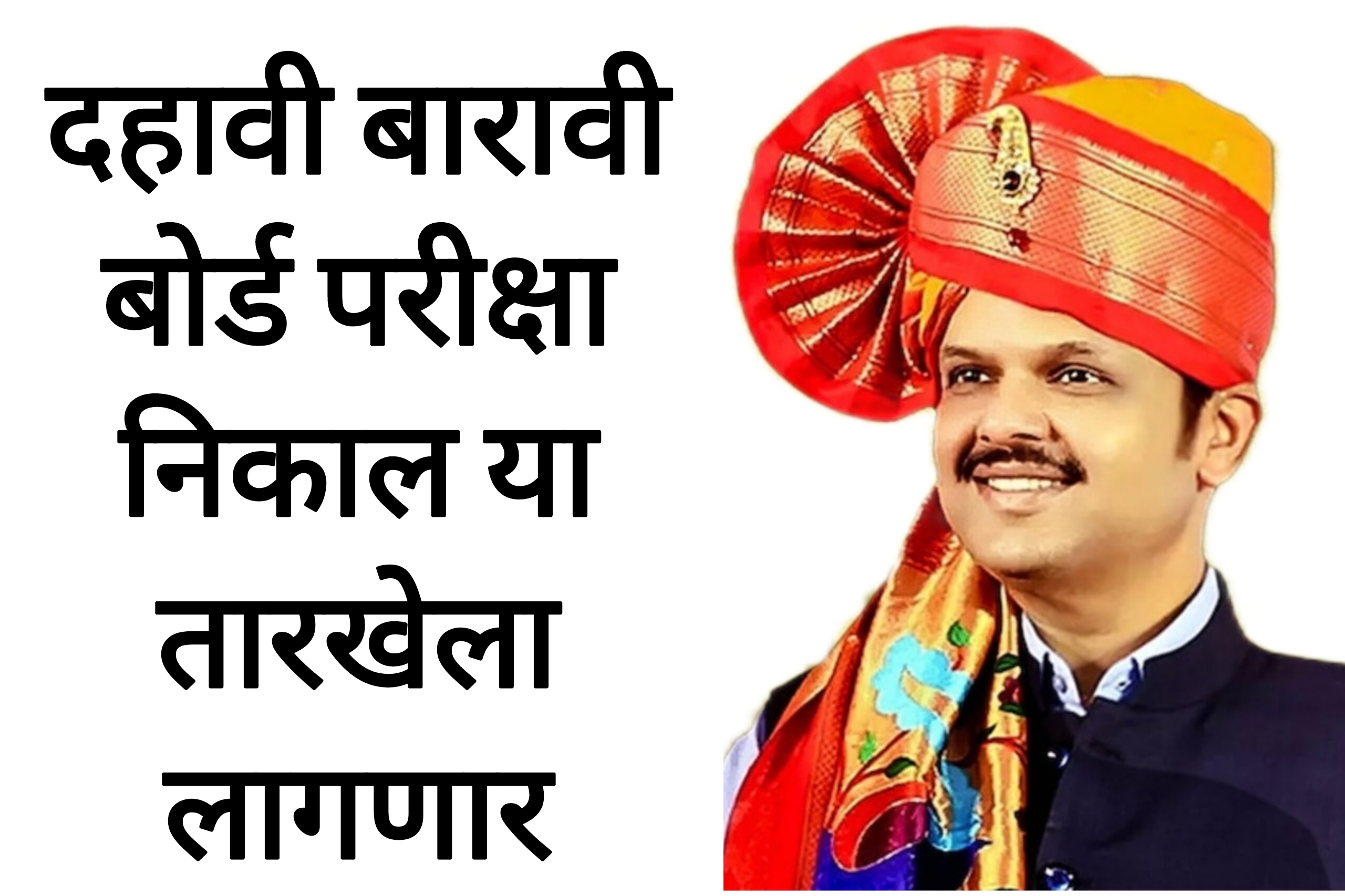 SSC HSC result date 2025 दहावी बारावी बोर्डाचा परीक्षा निकाल या तारखेला लागणार