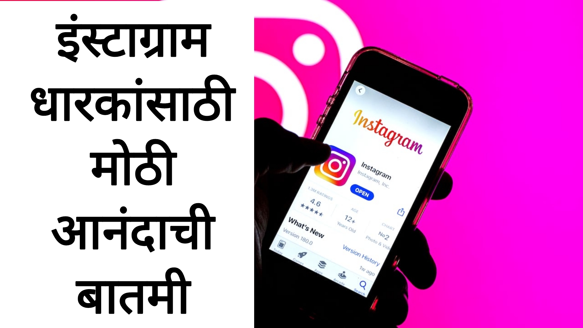 Instagram new update इंस्टाग्राम धारकांसाठी मोठी आनंदाची बातमी.