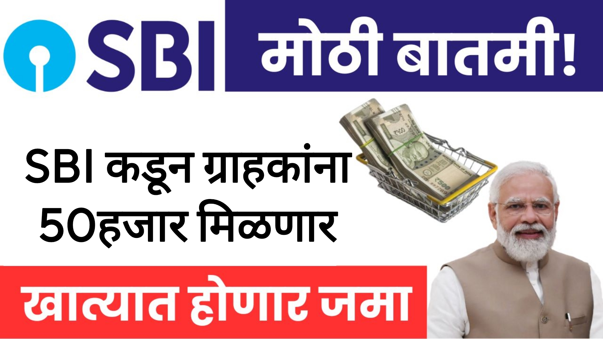 SBI BANK RULE 2025 SBI कडून नागरिकांना मिळणार थेट 50,000 हजार रुपये आनंदाची बातमी
