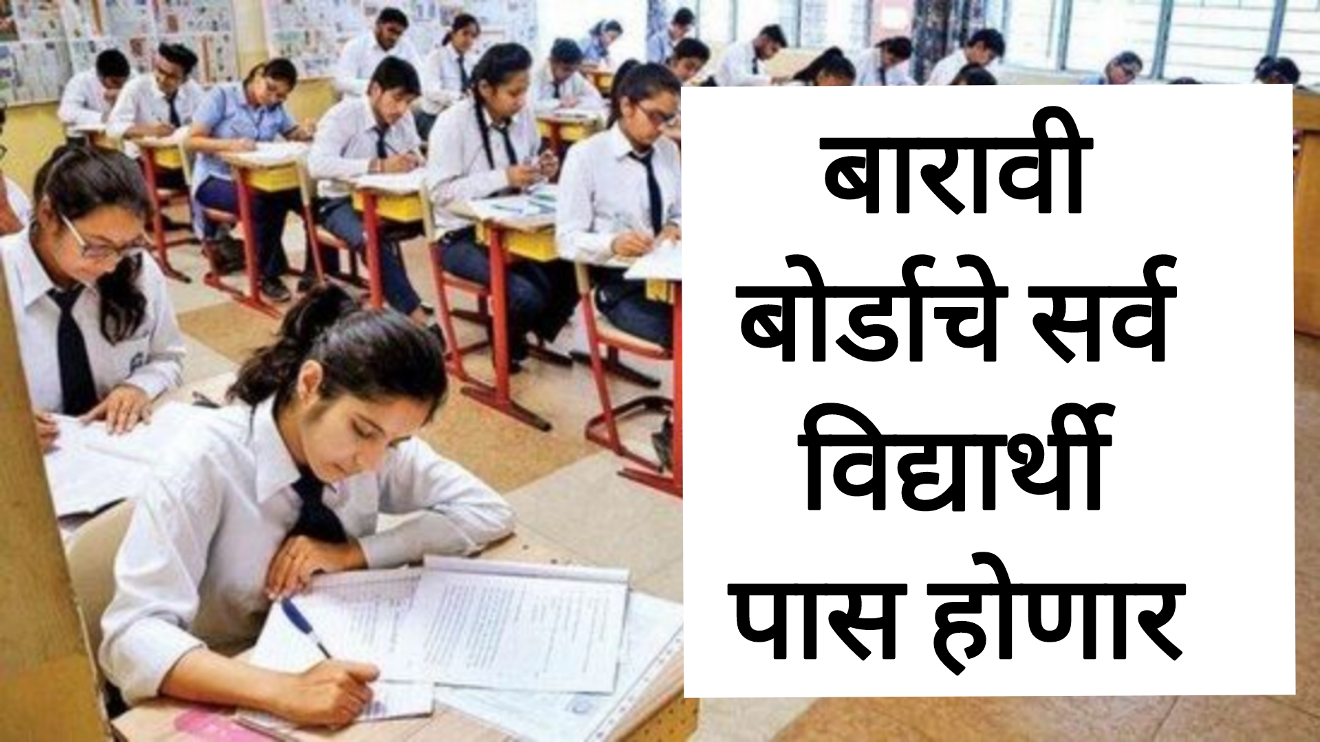 get free marks student बारावीतील सर्व विद्यार्थी सरसकट पास होणार बोर्डाचा मोठा निर्णय.