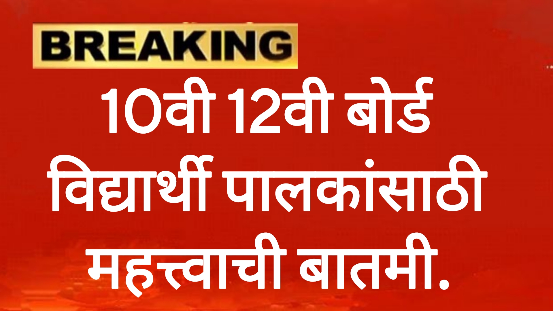 SSC HSC Exam Results 2025 10वी 12वी बोर्ड विद्यार्थी पालकांसाठी महत्त्वाची बातमी.
