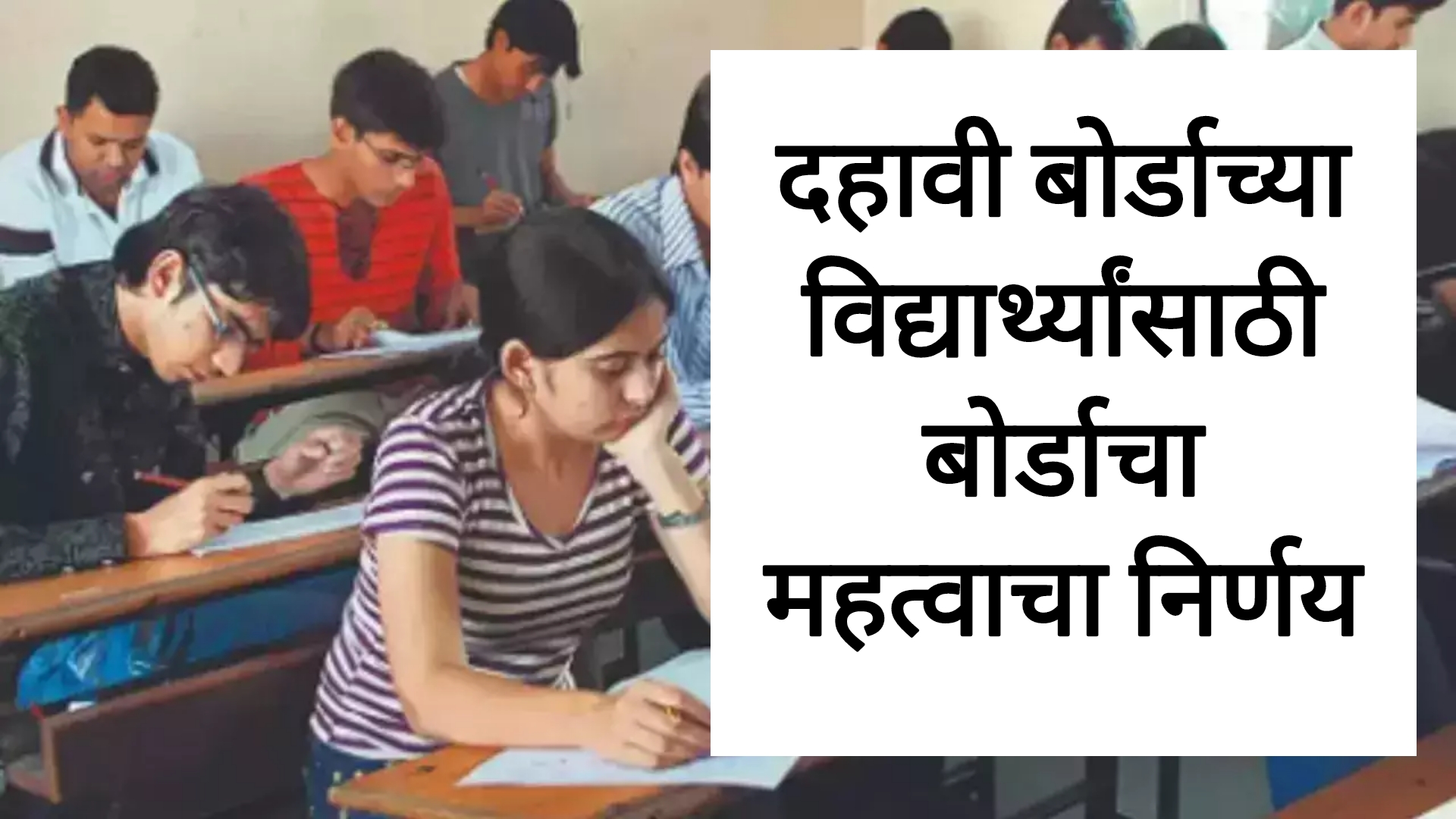 SSC Geography Board Paper दहावी बोर्डाच्या विद्यार्थ्यांसाठी बोर्डाचा महत्वाचा निर्णय