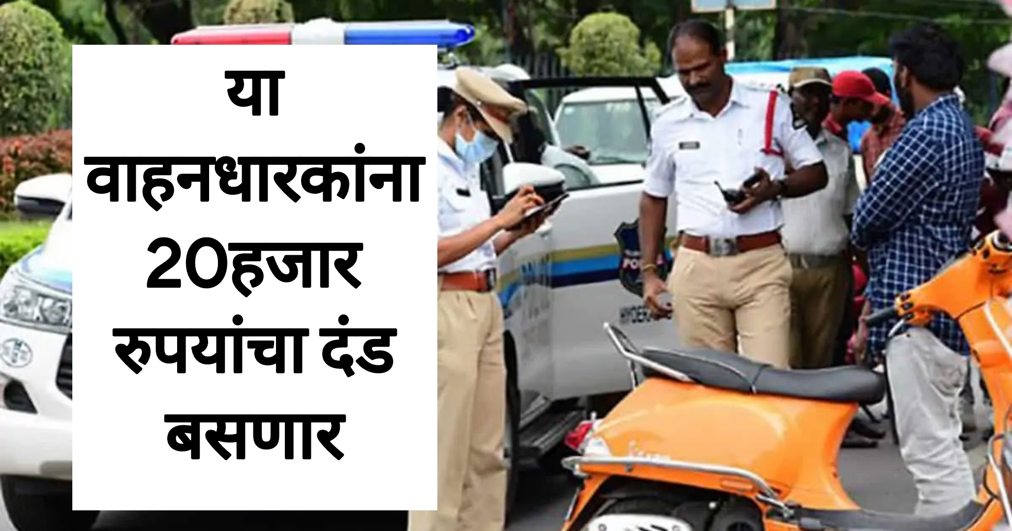 HSRP new update आता या वाहनधारकांना 20हजार रुपयांचा दंड बसणार नवीन नियम लागू.