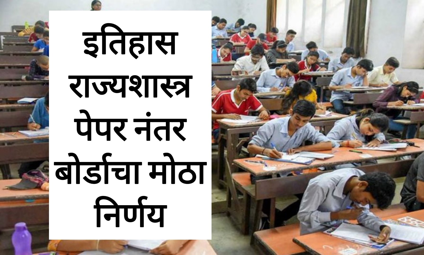 SSC history politics answer today इतिहास राज्यशास्त्र पेपरानंतर बोर्डाचा मोठा निर्णय.