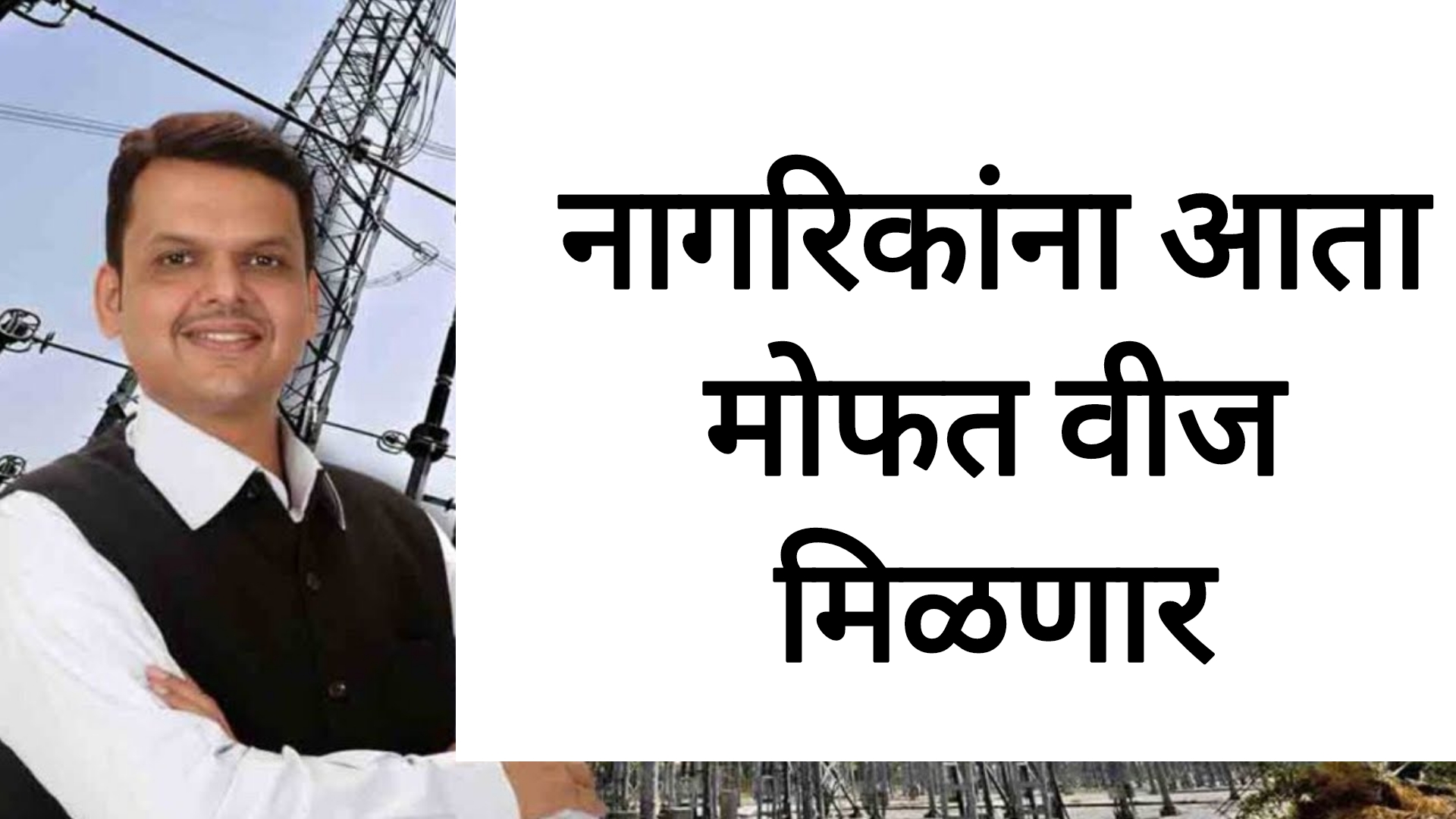 Mahavitaran Abhay Yojana apply राज्यातील नागरिकांना मोफत वीज मिळणार आत्ताच अर्ज करा.