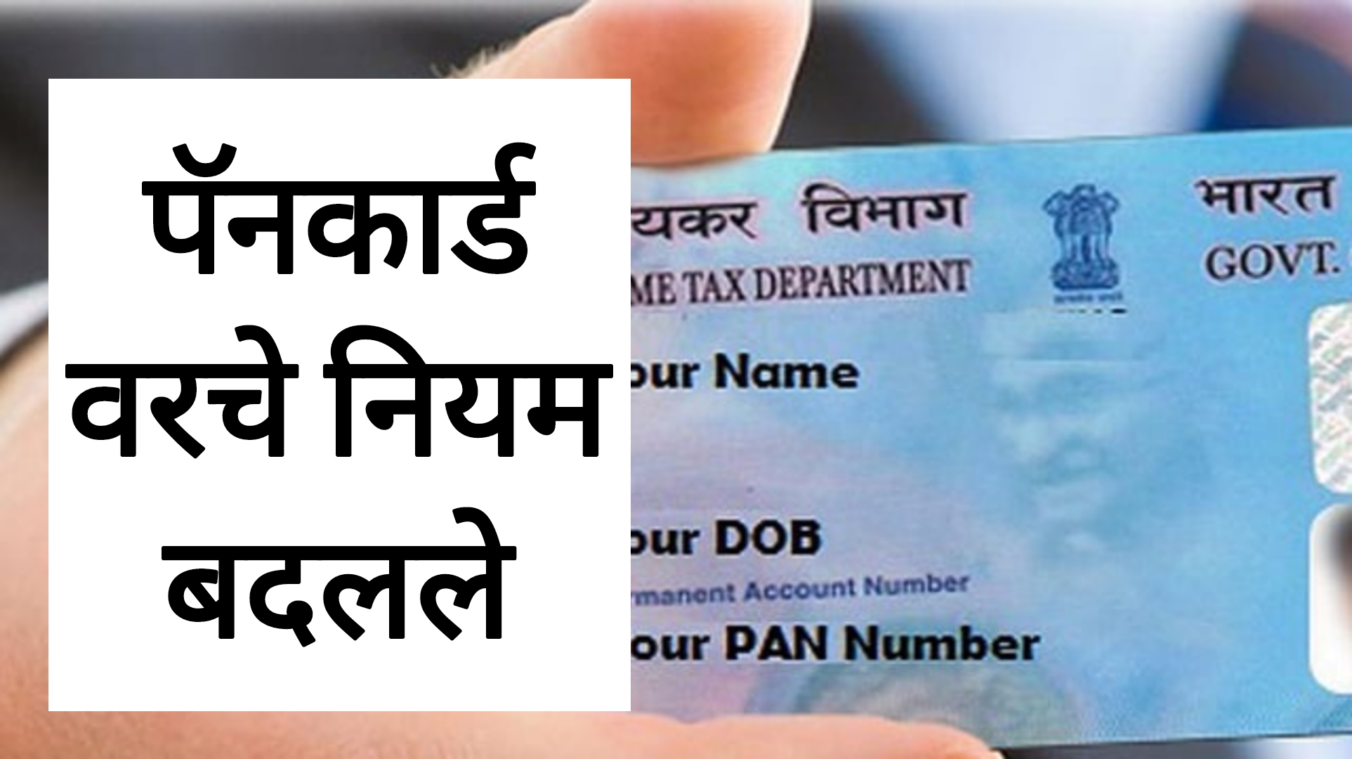 New rules PAN cards उद्यापासून पॅनकार्ड वरील नियम बदलले आत्ताच अपडेट करा होईल मोठा फायदा