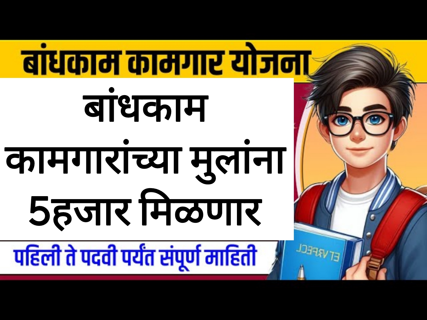 Children scholerships 2025 बांधकाम कामगारांच्या मुलांना 5हजार रुपये मिळणार