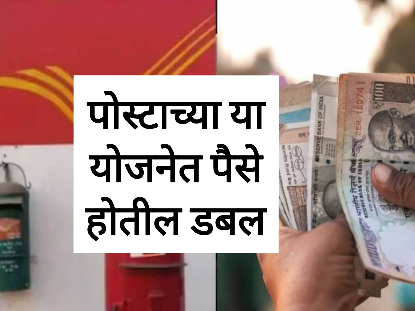 Post Office new Schemes पोस्टाच्या या योजनेत तुमचे पैसे होतील डबल आताच लाभ घ्या.