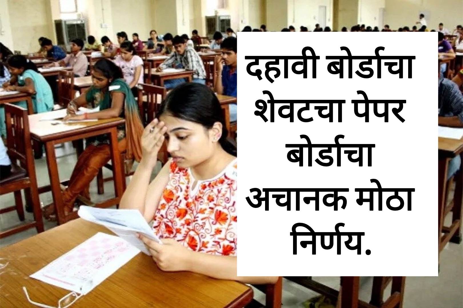 SSC Geography Board Paper दहावी बोर्डाचा शेवटचा पेपर बोर्डाचा अचानक मोठा निर्णय.