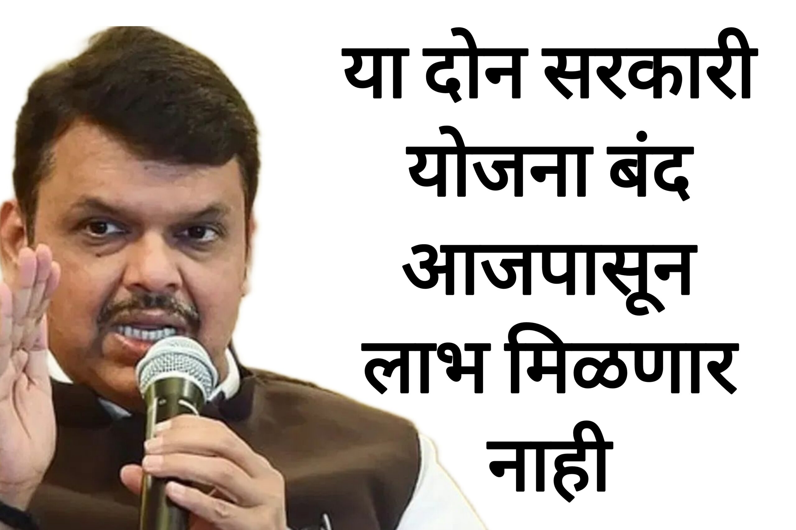 Government schemes 2025 सरकारच्या या दोन योजना बंद? आजपासून लाभ मिळणार नाही.