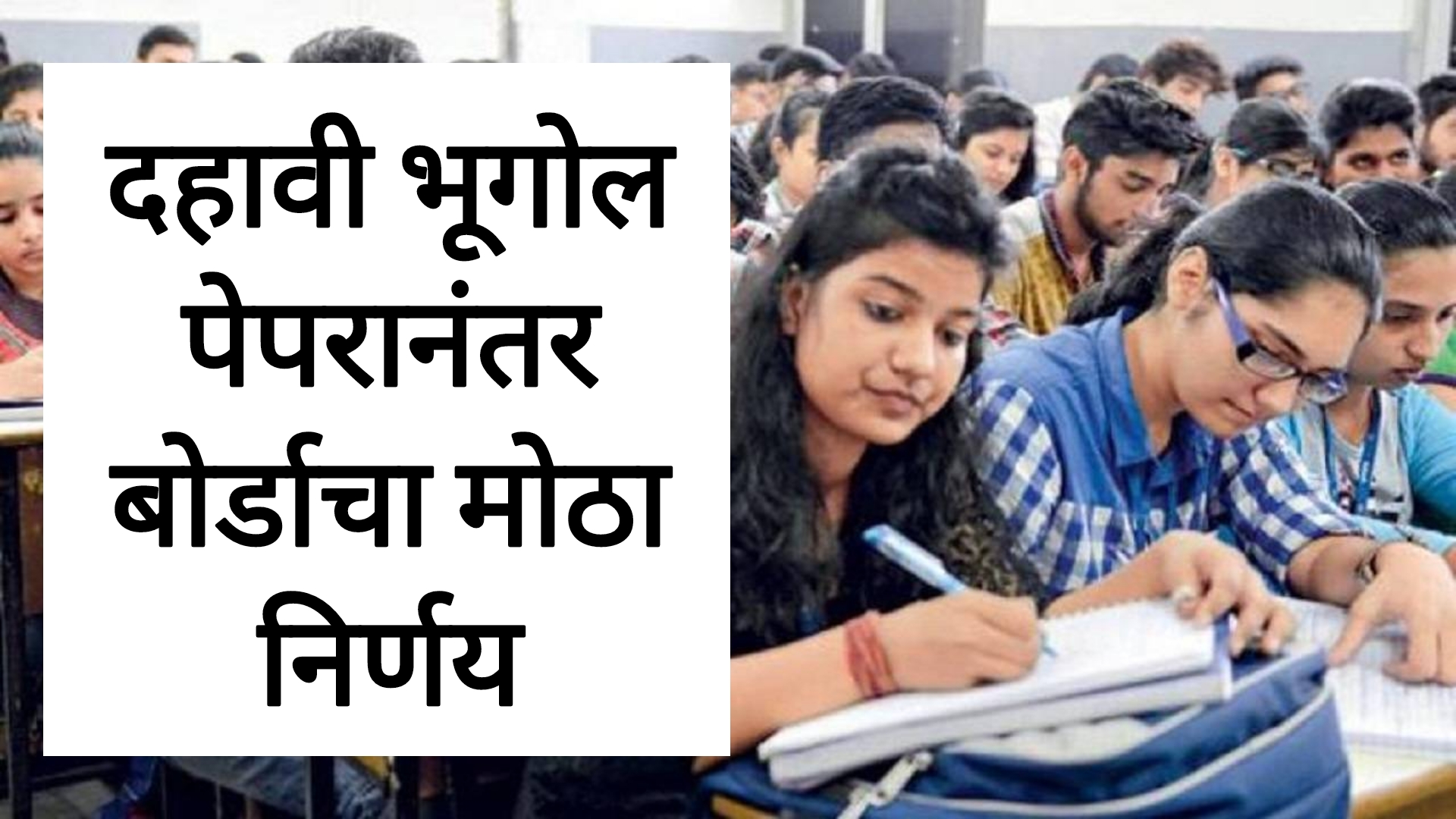 SSC Geography answer key दहावी भूगोलच्या पेपरानंतर बोर्डाचा अचानक मोठा निर्णय.